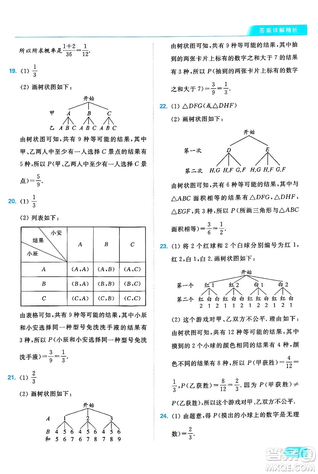 延邊教育出版社2024年秋亮點給力提優(yōu)課時作業(yè)本九年級數學上冊蘇科版答案