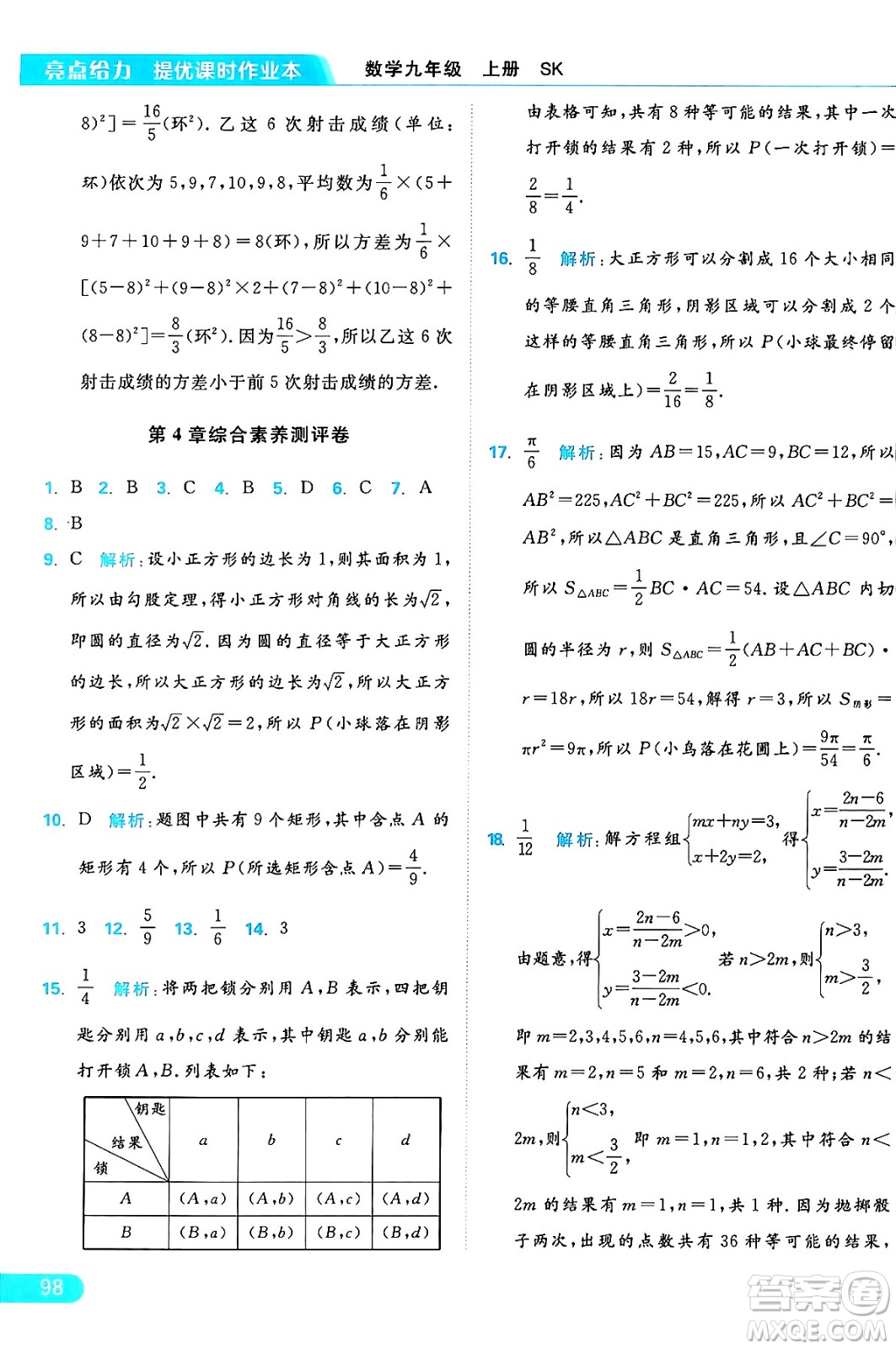 延邊教育出版社2024年秋亮點給力提優(yōu)課時作業(yè)本九年級數學上冊蘇科版答案