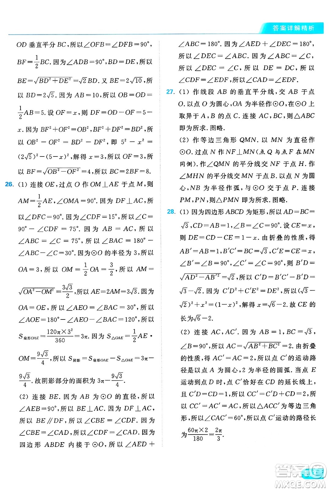 延邊教育出版社2024年秋亮點給力提優(yōu)課時作業(yè)本九年級數學上冊蘇科版答案