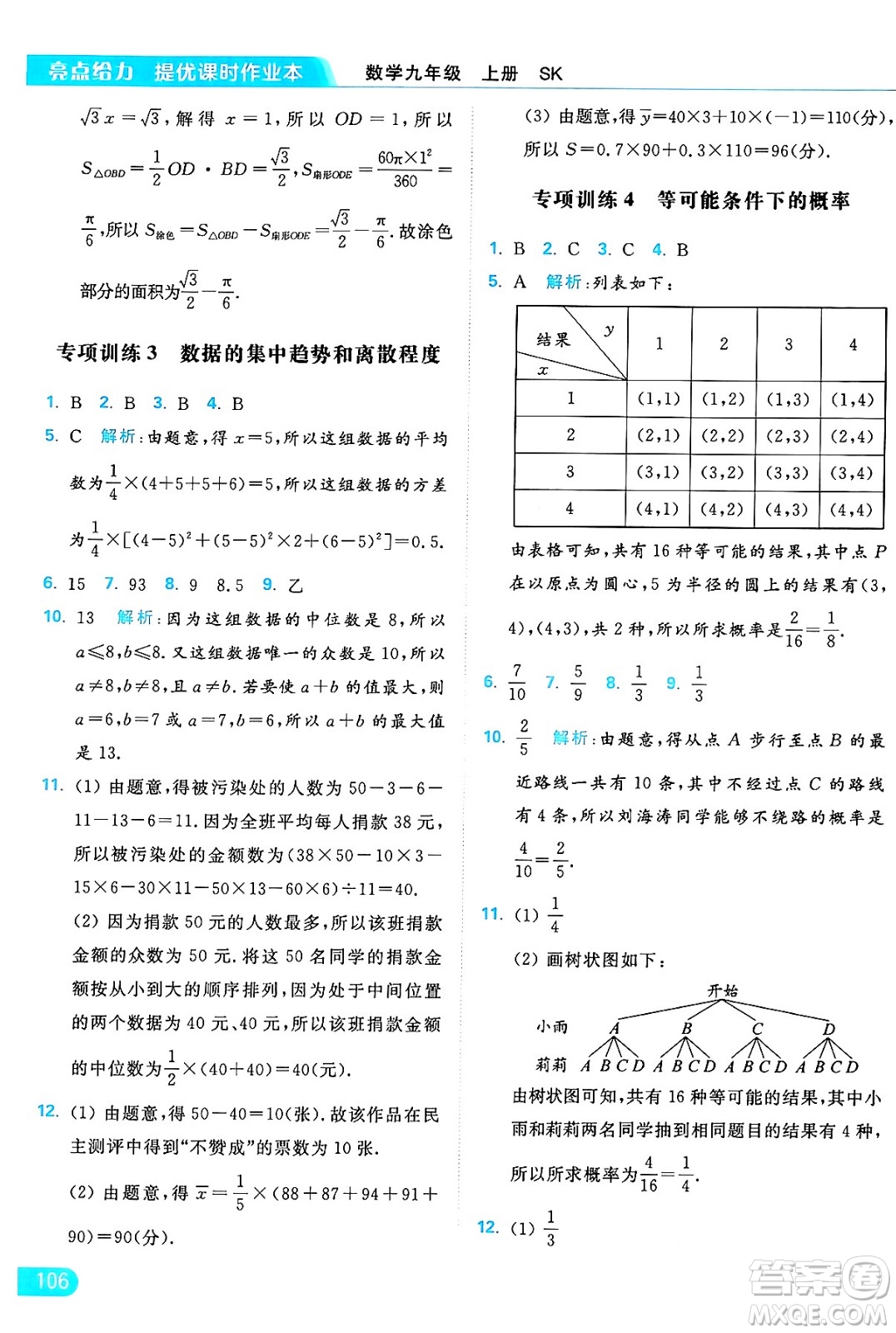 延邊教育出版社2024年秋亮點給力提優(yōu)課時作業(yè)本九年級數學上冊蘇科版答案