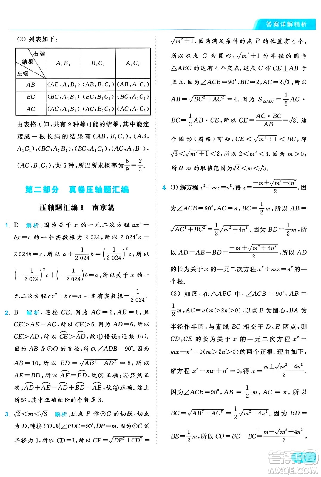 延邊教育出版社2024年秋亮點給力提優(yōu)課時作業(yè)本九年級數學上冊蘇科版答案