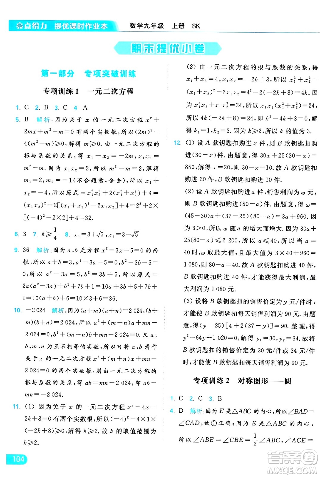 延邊教育出版社2024年秋亮點給力提優(yōu)課時作業(yè)本九年級數學上冊蘇科版答案