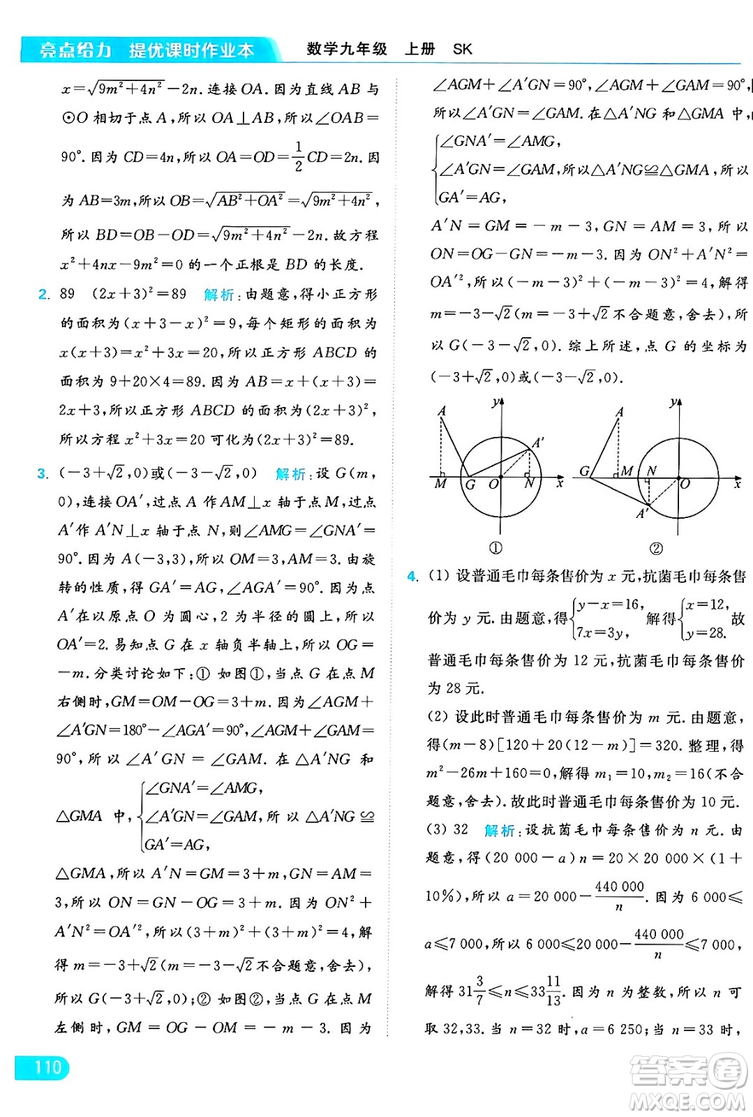 延邊教育出版社2024年秋亮點給力提優(yōu)課時作業(yè)本九年級數學上冊蘇科版答案