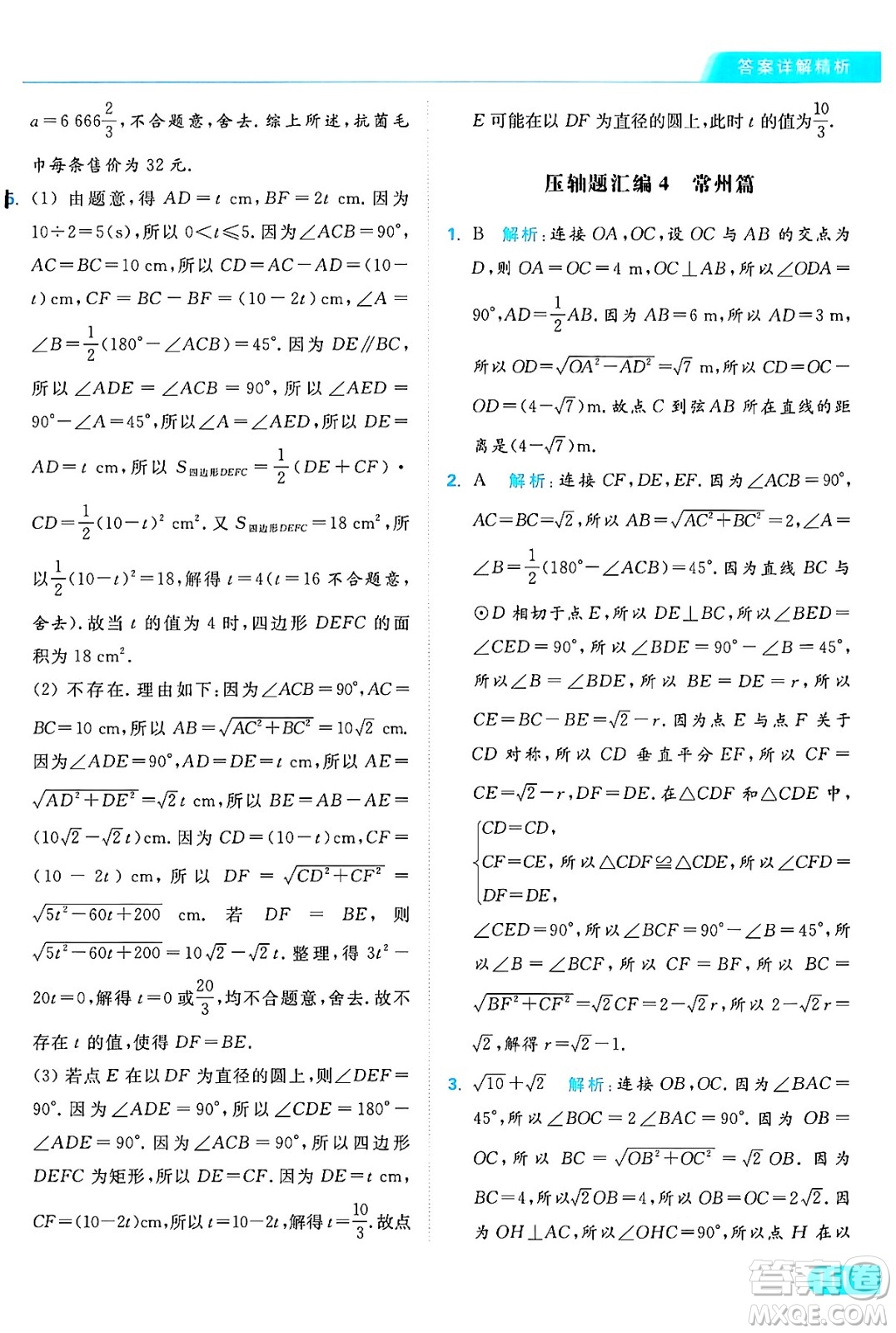 延邊教育出版社2024年秋亮點給力提優(yōu)課時作業(yè)本九年級數學上冊蘇科版答案