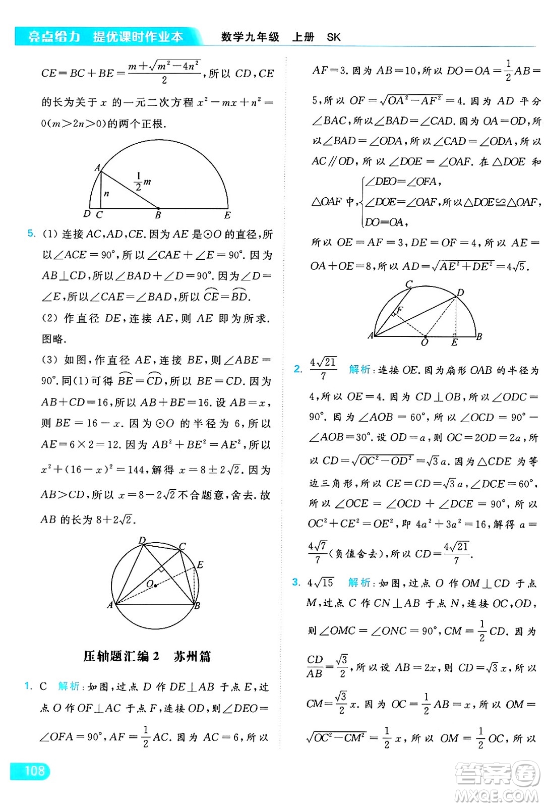 延邊教育出版社2024年秋亮點給力提優(yōu)課時作業(yè)本九年級數學上冊蘇科版答案