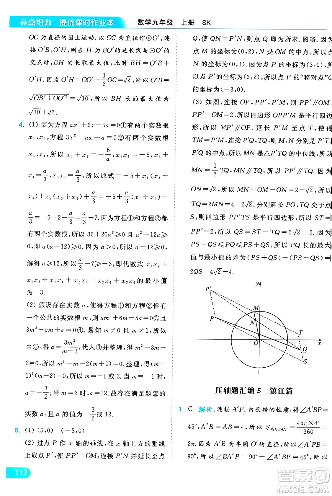 延邊教育出版社2024年秋亮點給力提優(yōu)課時作業(yè)本九年級數學上冊蘇科版答案