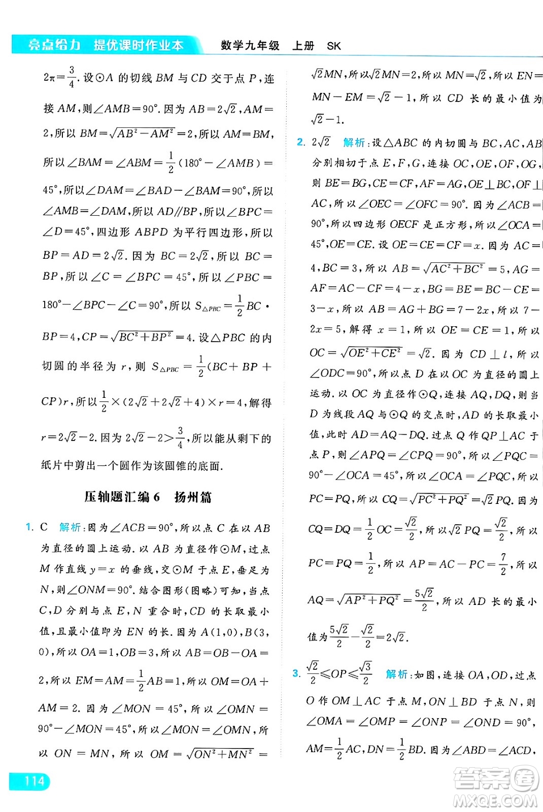 延邊教育出版社2024年秋亮點給力提優(yōu)課時作業(yè)本九年級數學上冊蘇科版答案