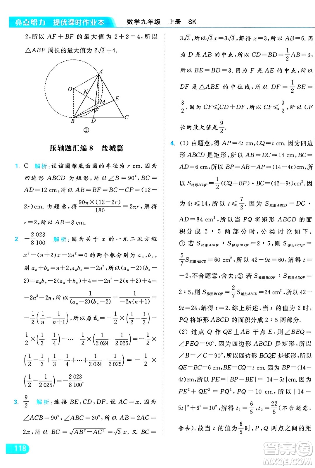 延邊教育出版社2024年秋亮點給力提優(yōu)課時作業(yè)本九年級數學上冊蘇科版答案