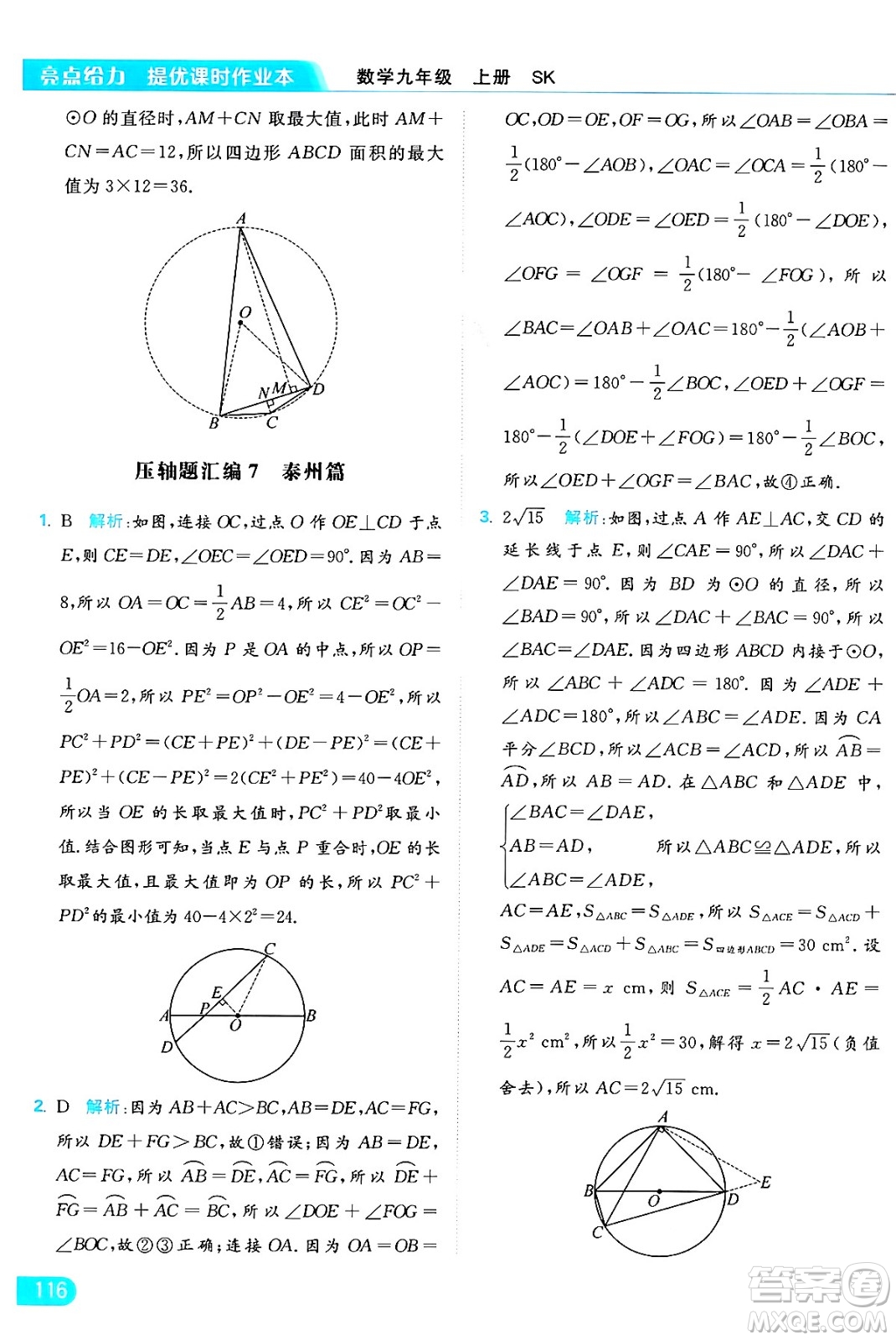 延邊教育出版社2024年秋亮點給力提優(yōu)課時作業(yè)本九年級數學上冊蘇科版答案