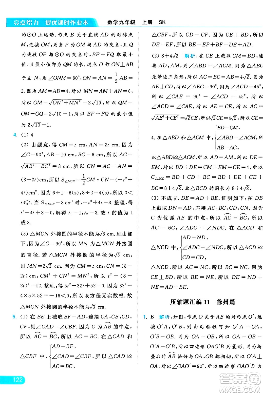 延邊教育出版社2024年秋亮點給力提優(yōu)課時作業(yè)本九年級數學上冊蘇科版答案