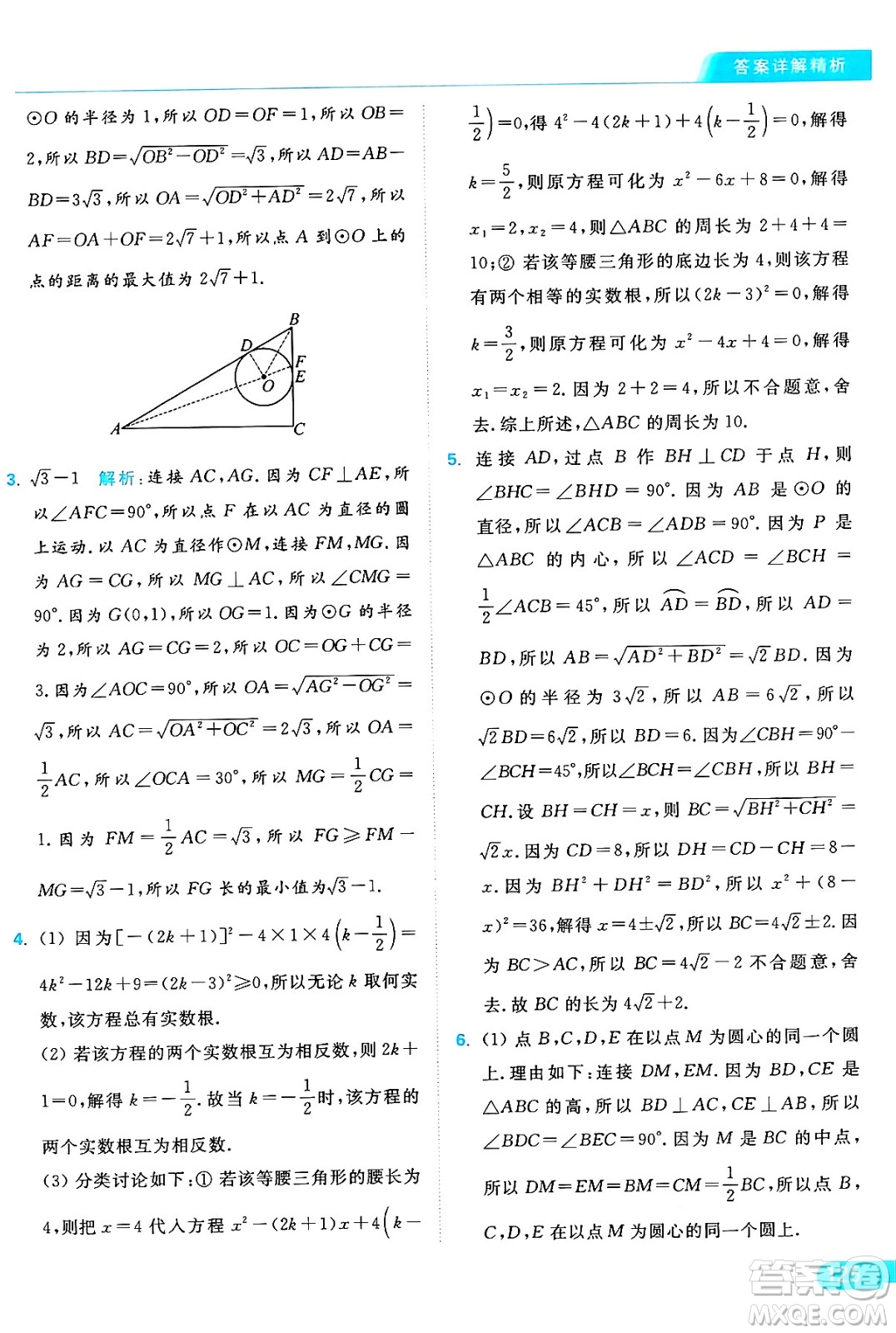 延邊教育出版社2024年秋亮點給力提優(yōu)課時作業(yè)本九年級數學上冊蘇科版答案