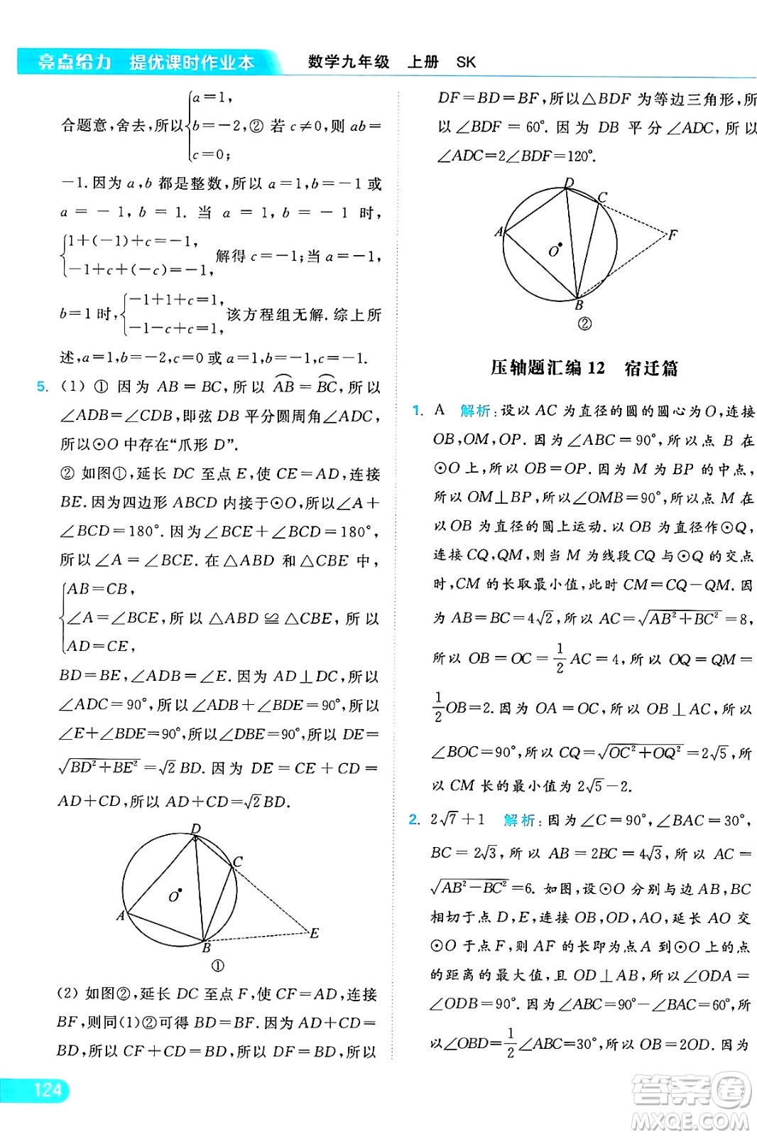 延邊教育出版社2024年秋亮點給力提優(yōu)課時作業(yè)本九年級數學上冊蘇科版答案