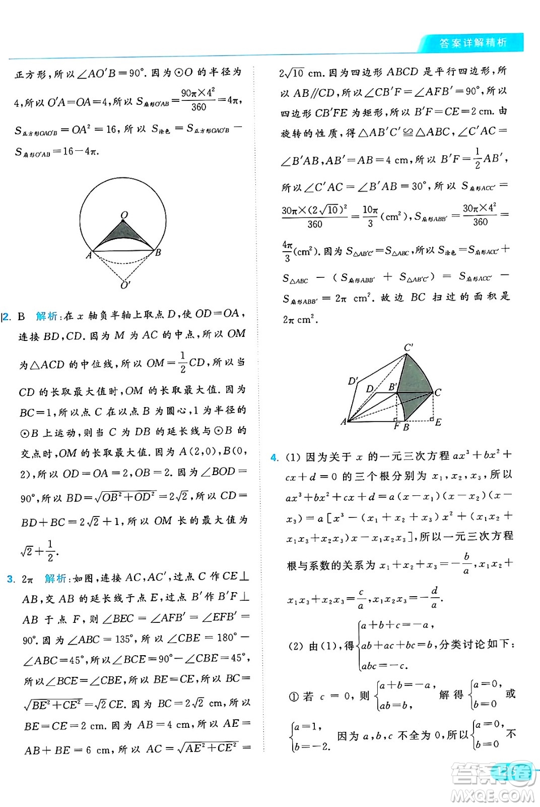 延邊教育出版社2024年秋亮點給力提優(yōu)課時作業(yè)本九年級數學上冊蘇科版答案