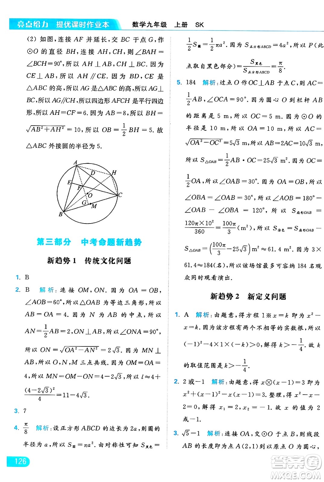 延邊教育出版社2024年秋亮點給力提優(yōu)課時作業(yè)本九年級數學上冊蘇科版答案