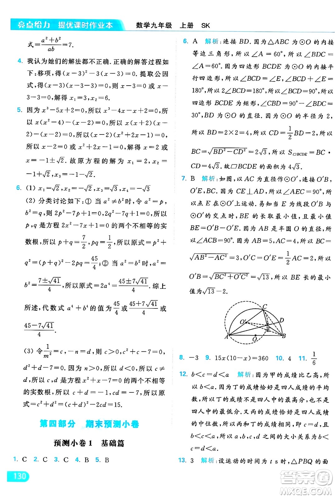 延邊教育出版社2024年秋亮點給力提優(yōu)課時作業(yè)本九年級數學上冊蘇科版答案