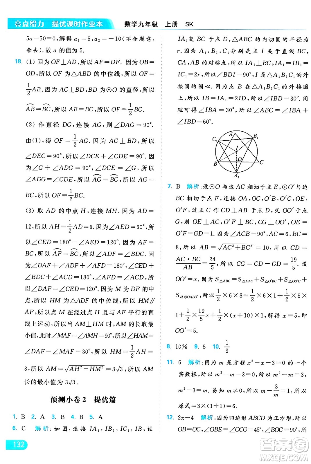 延邊教育出版社2024年秋亮點給力提優(yōu)課時作業(yè)本九年級數學上冊蘇科版答案