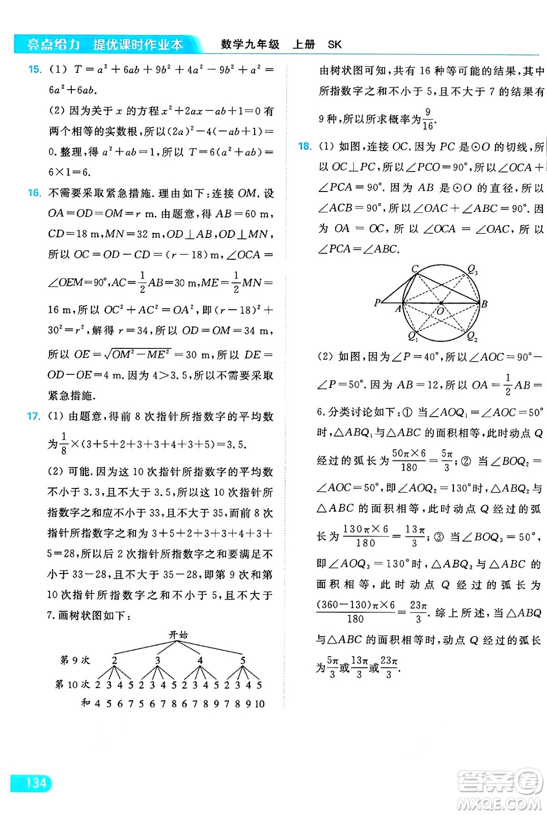 延邊教育出版社2024年秋亮點給力提優(yōu)課時作業(yè)本九年級數學上冊蘇科版答案