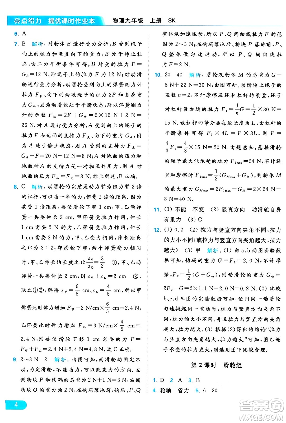 延邊教育出版社2024年秋亮點(diǎn)給力提優(yōu)課時(shí)作業(yè)本九年級(jí)物理上冊(cè)蘇科版答案