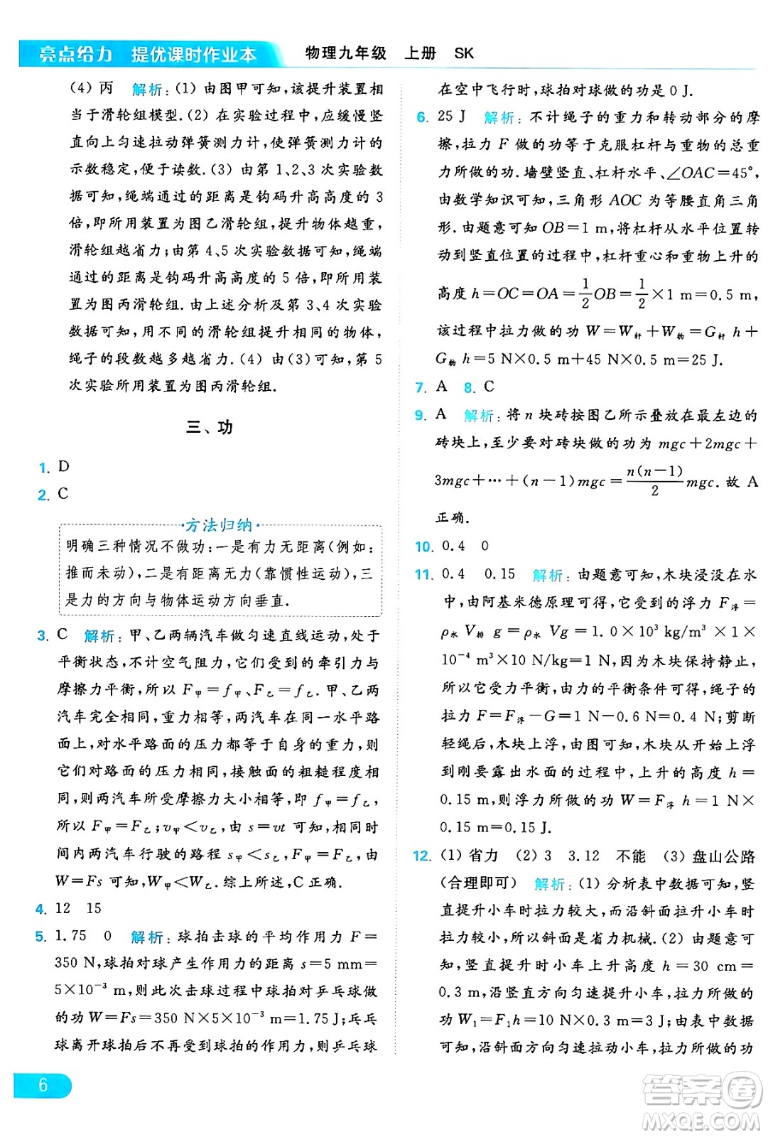 延邊教育出版社2024年秋亮點(diǎn)給力提優(yōu)課時(shí)作業(yè)本九年級(jí)物理上冊(cè)蘇科版答案