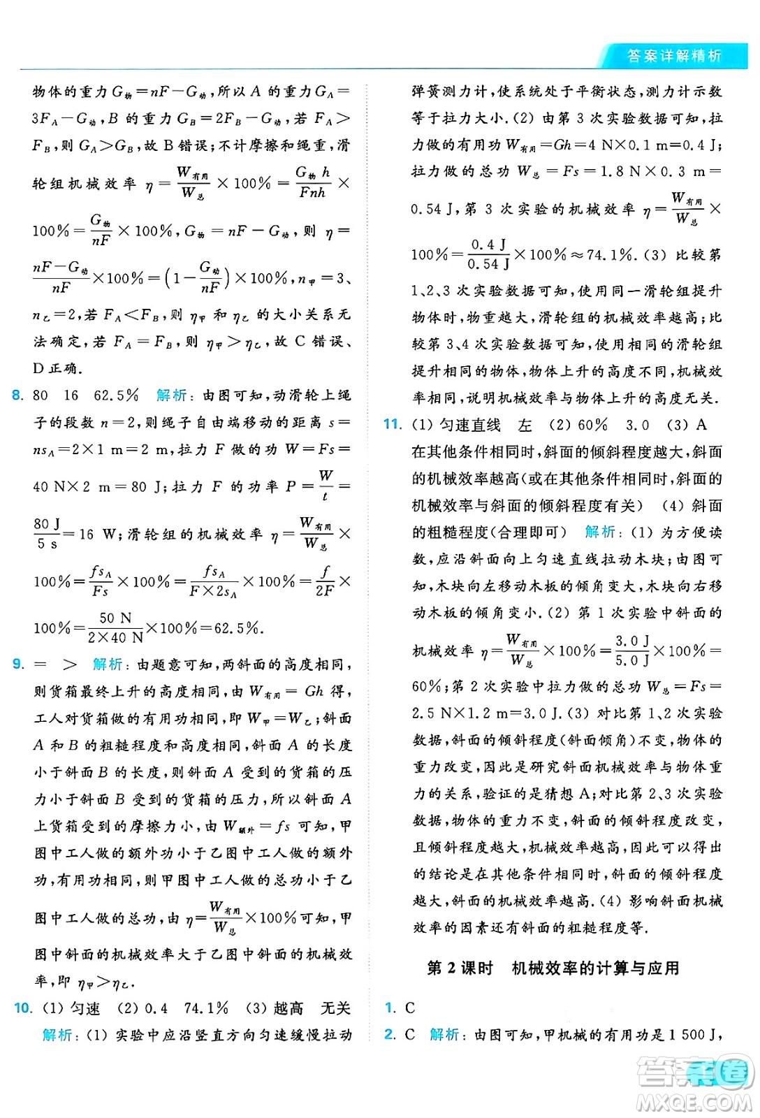 延邊教育出版社2024年秋亮點(diǎn)給力提優(yōu)課時(shí)作業(yè)本九年級(jí)物理上冊(cè)蘇科版答案