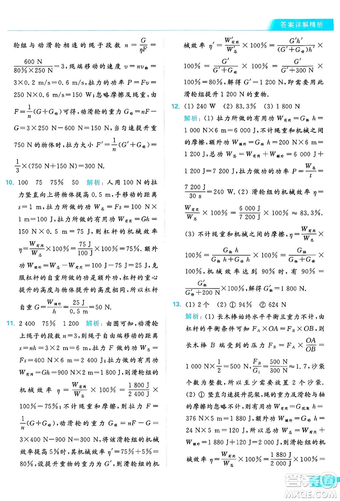 延邊教育出版社2024年秋亮點(diǎn)給力提優(yōu)課時(shí)作業(yè)本九年級(jí)物理上冊(cè)蘇科版答案