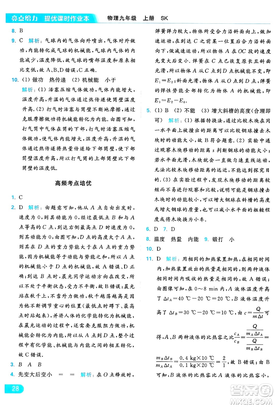 延邊教育出版社2024年秋亮點(diǎn)給力提優(yōu)課時(shí)作業(yè)本九年級(jí)物理上冊(cè)蘇科版答案