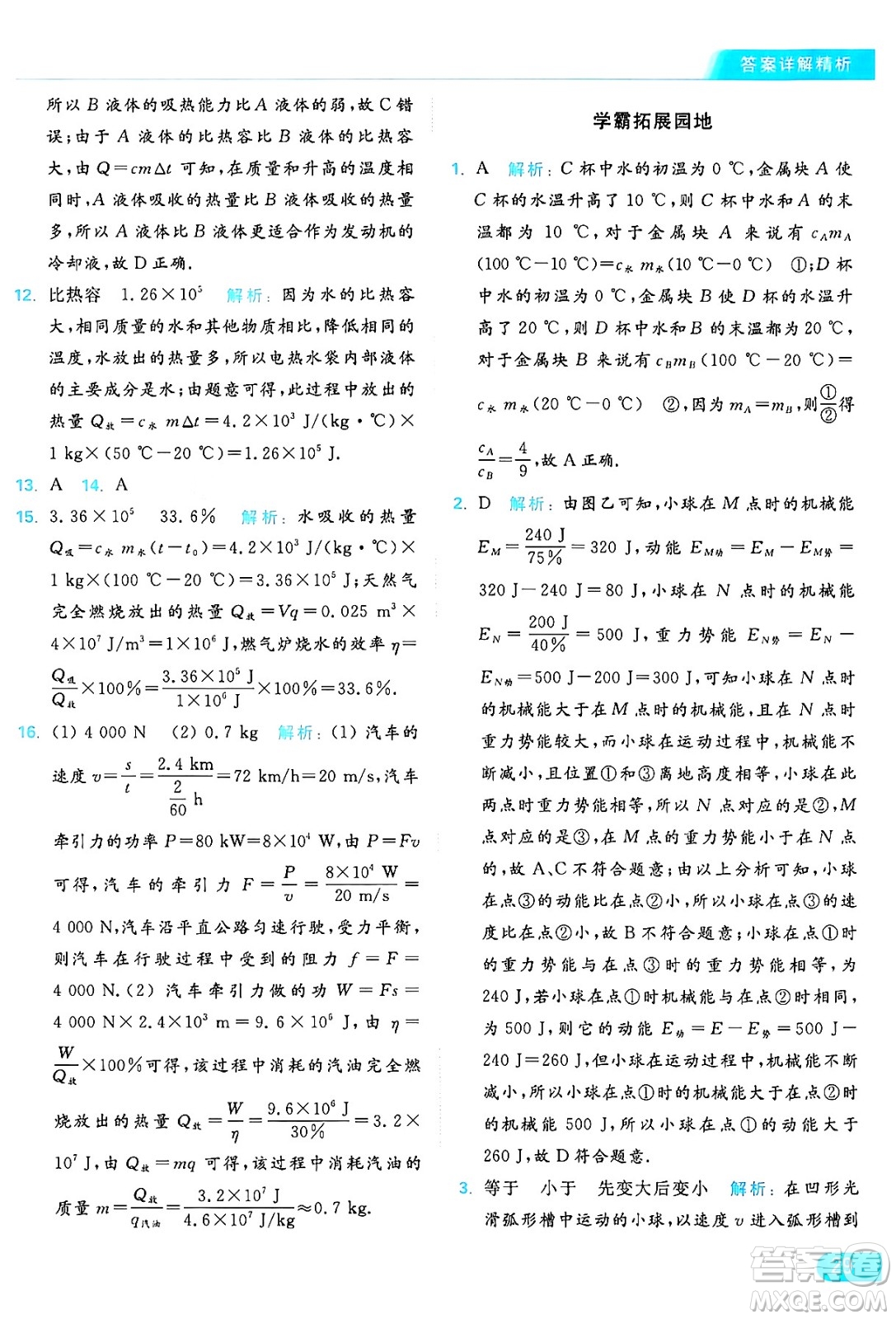 延邊教育出版社2024年秋亮點(diǎn)給力提優(yōu)課時(shí)作業(yè)本九年級(jí)物理上冊(cè)蘇科版答案