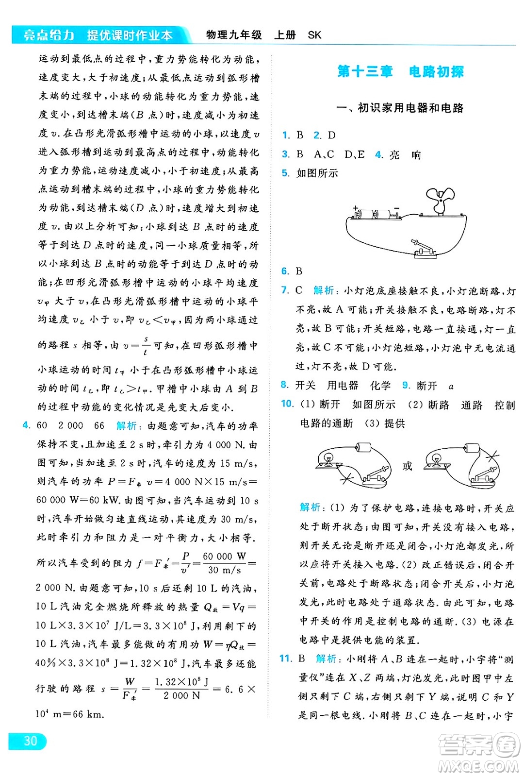 延邊教育出版社2024年秋亮點(diǎn)給力提優(yōu)課時(shí)作業(yè)本九年級(jí)物理上冊(cè)蘇科版答案