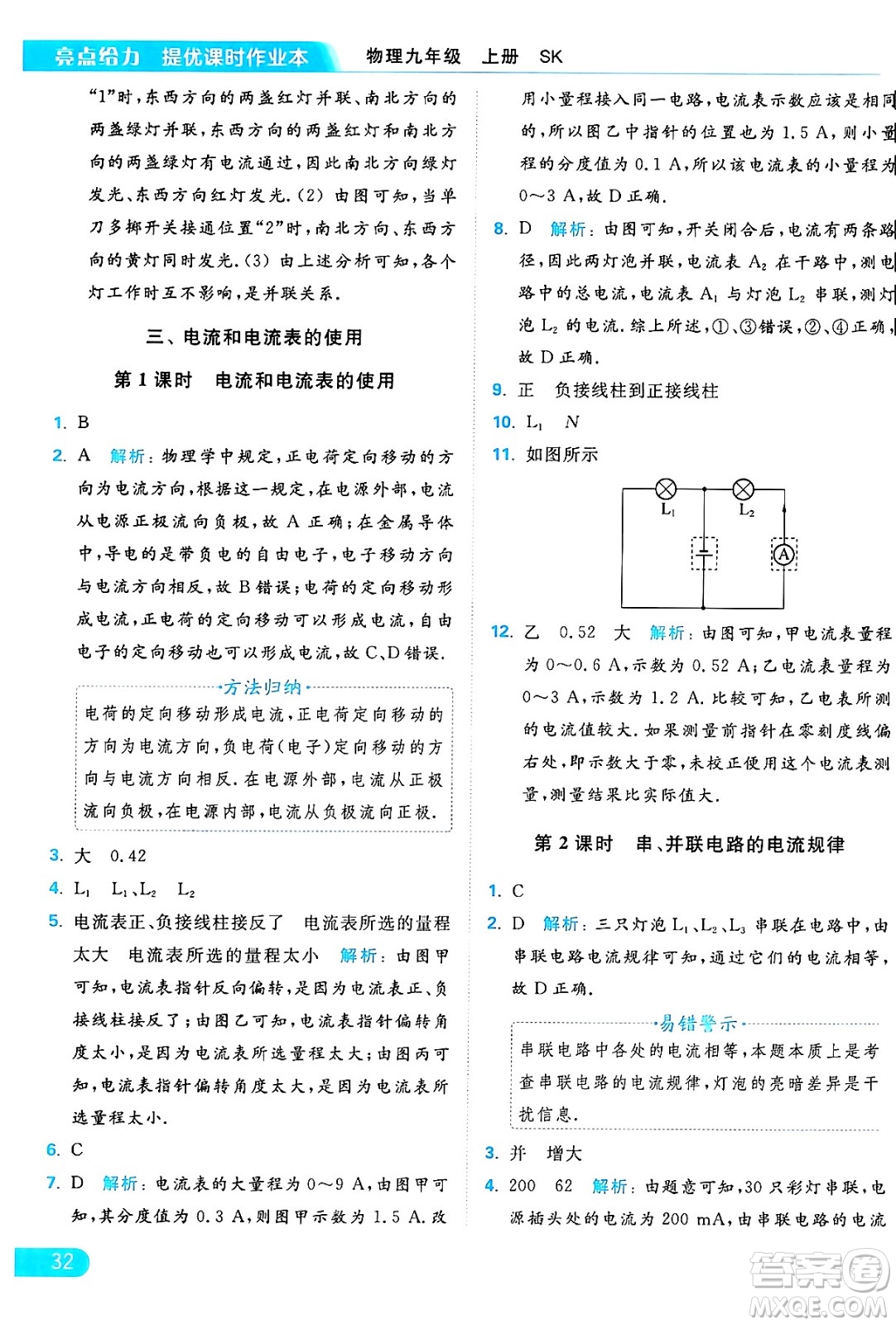 延邊教育出版社2024年秋亮點(diǎn)給力提優(yōu)課時(shí)作業(yè)本九年級(jí)物理上冊(cè)蘇科版答案