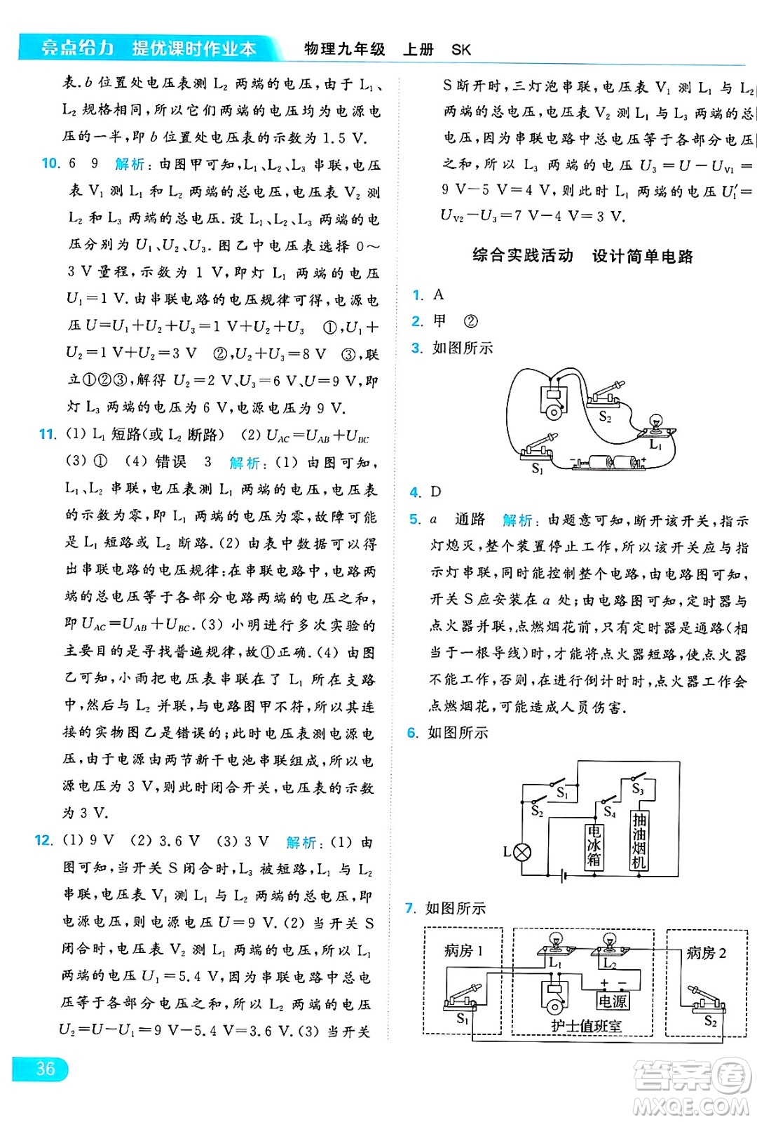 延邊教育出版社2024年秋亮點(diǎn)給力提優(yōu)課時(shí)作業(yè)本九年級(jí)物理上冊(cè)蘇科版答案