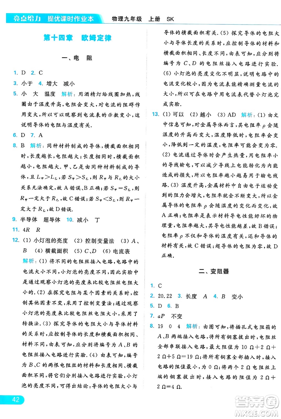 延邊教育出版社2024年秋亮點(diǎn)給力提優(yōu)課時(shí)作業(yè)本九年級(jí)物理上冊(cè)蘇科版答案