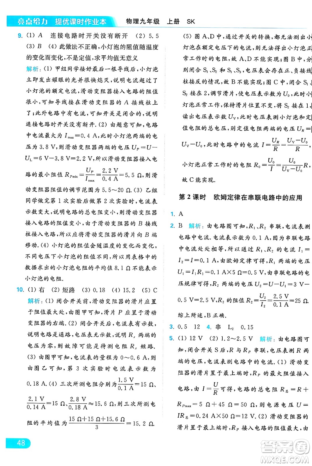 延邊教育出版社2024年秋亮點(diǎn)給力提優(yōu)課時(shí)作業(yè)本九年級(jí)物理上冊(cè)蘇科版答案