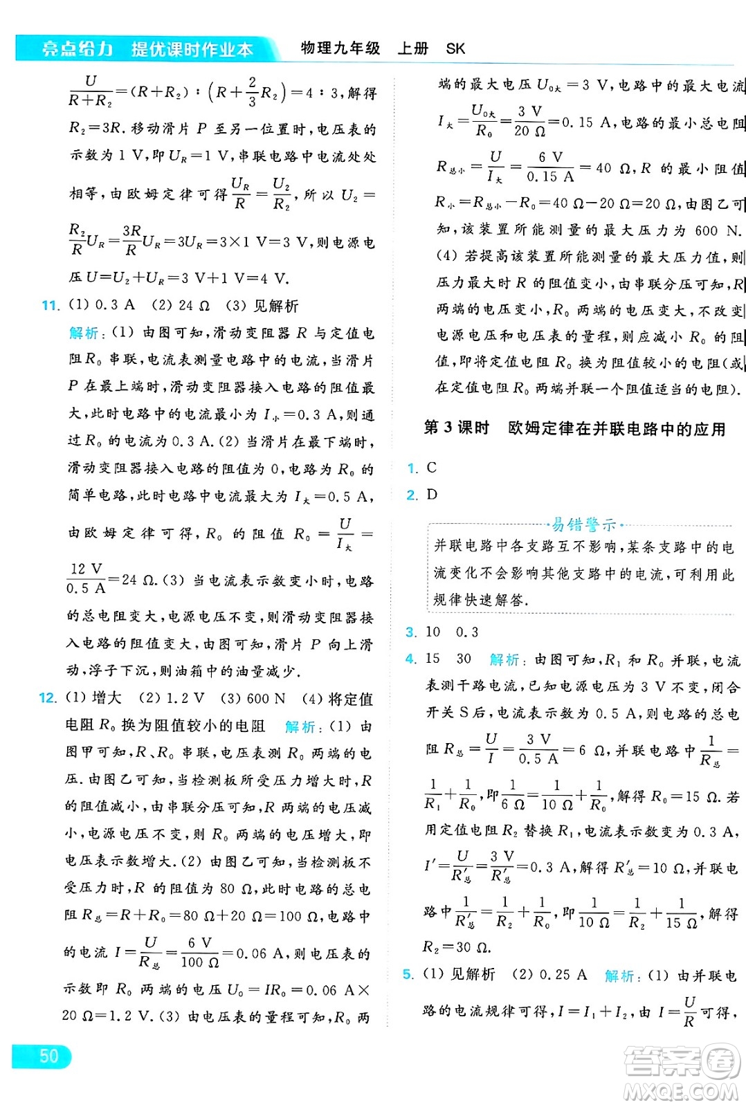 延邊教育出版社2024年秋亮點(diǎn)給力提優(yōu)課時(shí)作業(yè)本九年級(jí)物理上冊(cè)蘇科版答案