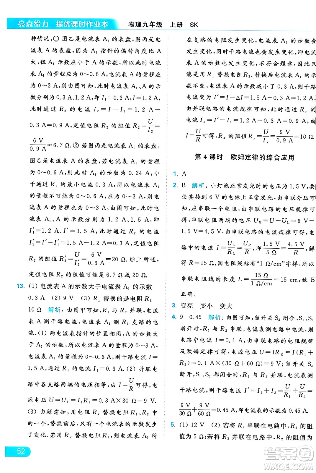 延邊教育出版社2024年秋亮點(diǎn)給力提優(yōu)課時(shí)作業(yè)本九年級(jí)物理上冊(cè)蘇科版答案