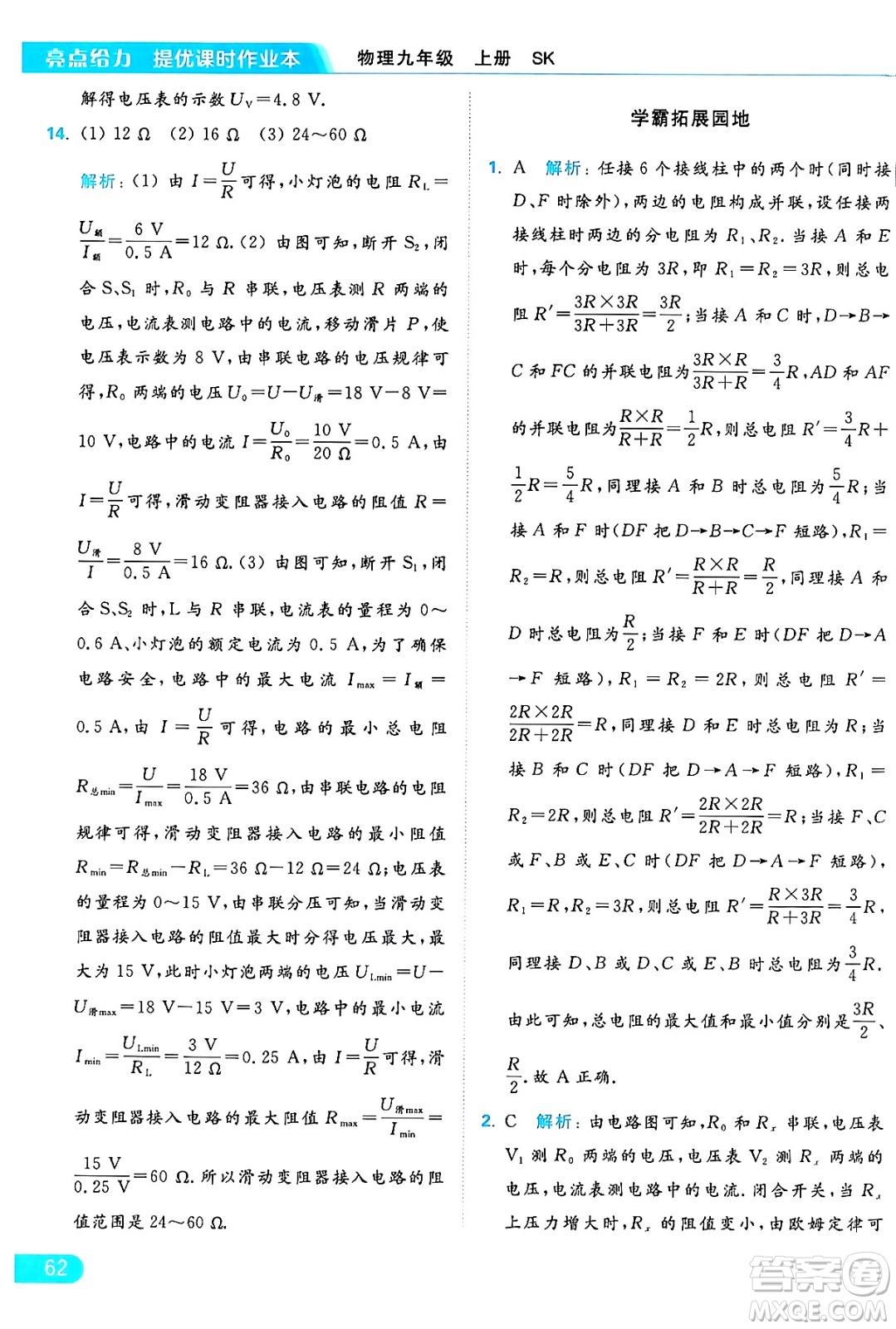 延邊教育出版社2024年秋亮點(diǎn)給力提優(yōu)課時(shí)作業(yè)本九年級(jí)物理上冊(cè)蘇科版答案