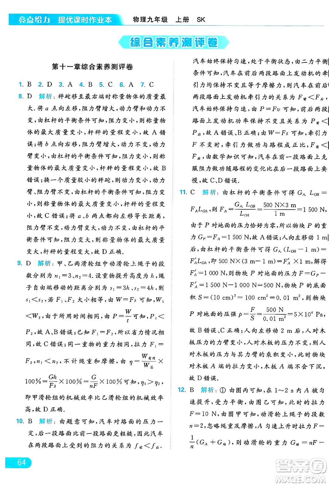 延邊教育出版社2024年秋亮點(diǎn)給力提優(yōu)課時(shí)作業(yè)本九年級(jí)物理上冊(cè)蘇科版答案