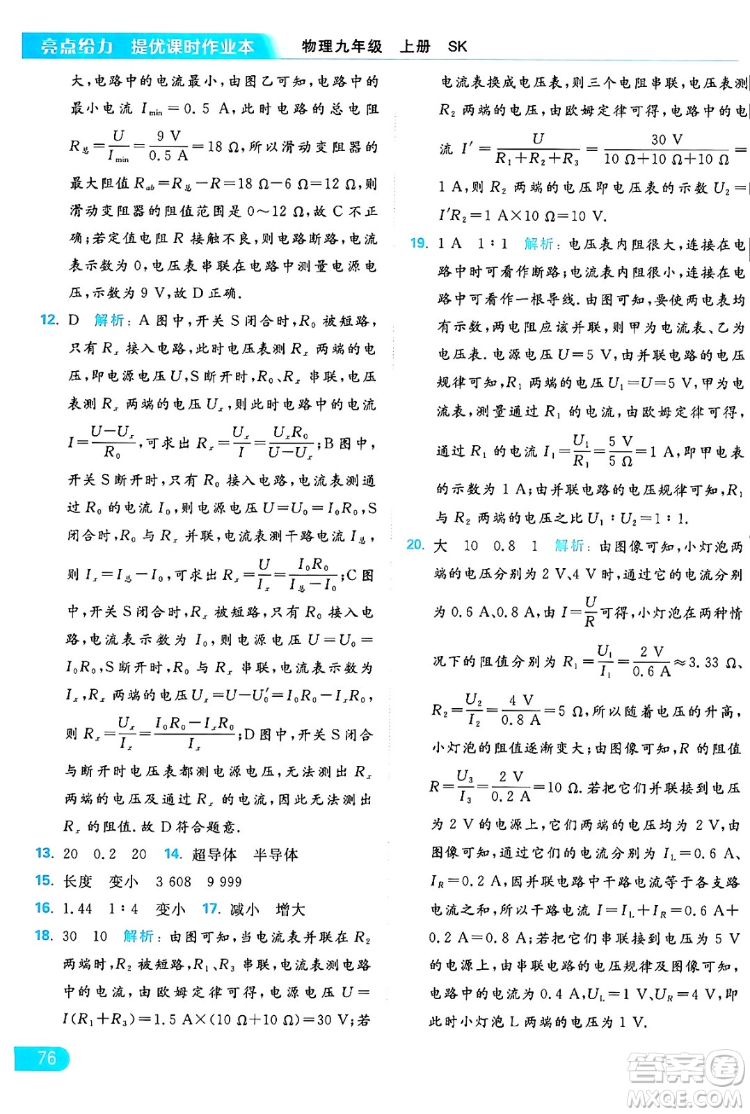 延邊教育出版社2024年秋亮點(diǎn)給力提優(yōu)課時(shí)作業(yè)本九年級(jí)物理上冊(cè)蘇科版答案