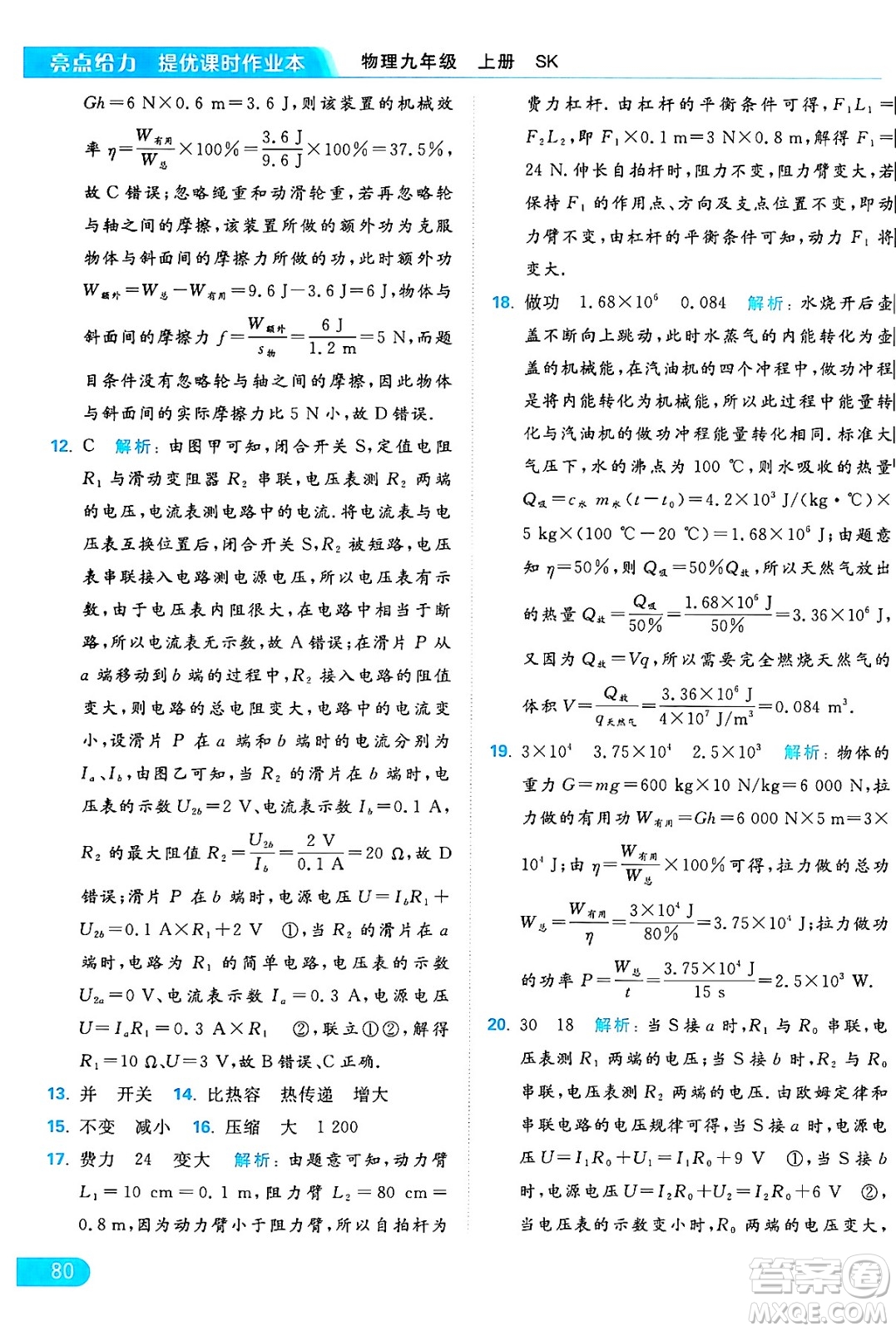 延邊教育出版社2024年秋亮點(diǎn)給力提優(yōu)課時(shí)作業(yè)本九年級(jí)物理上冊(cè)蘇科版答案