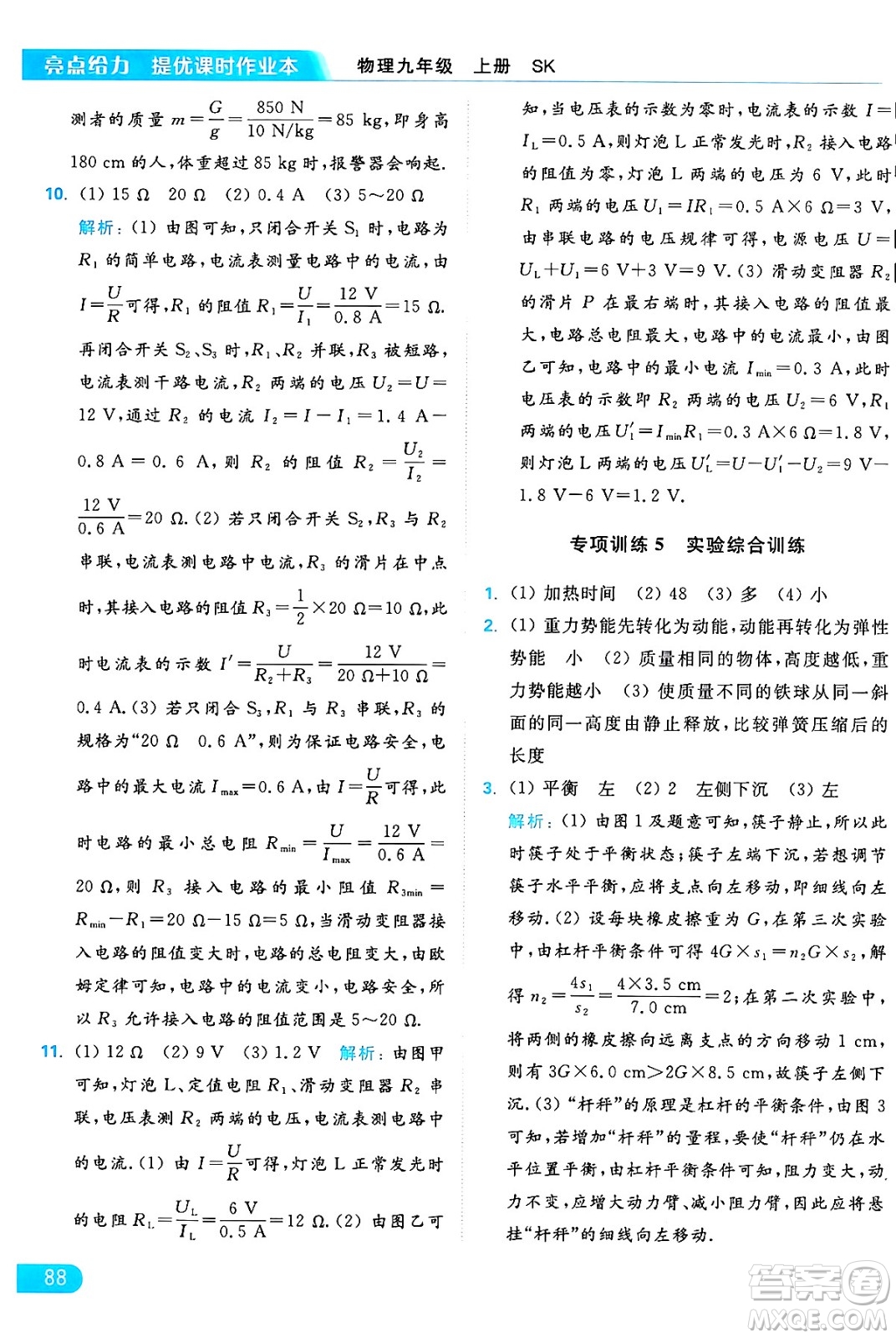 延邊教育出版社2024年秋亮點(diǎn)給力提優(yōu)課時(shí)作業(yè)本九年級(jí)物理上冊(cè)蘇科版答案