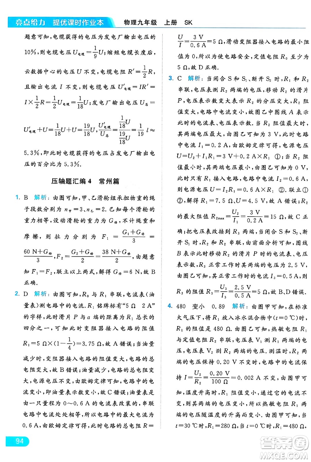 延邊教育出版社2024年秋亮點(diǎn)給力提優(yōu)課時(shí)作業(yè)本九年級(jí)物理上冊(cè)蘇科版答案