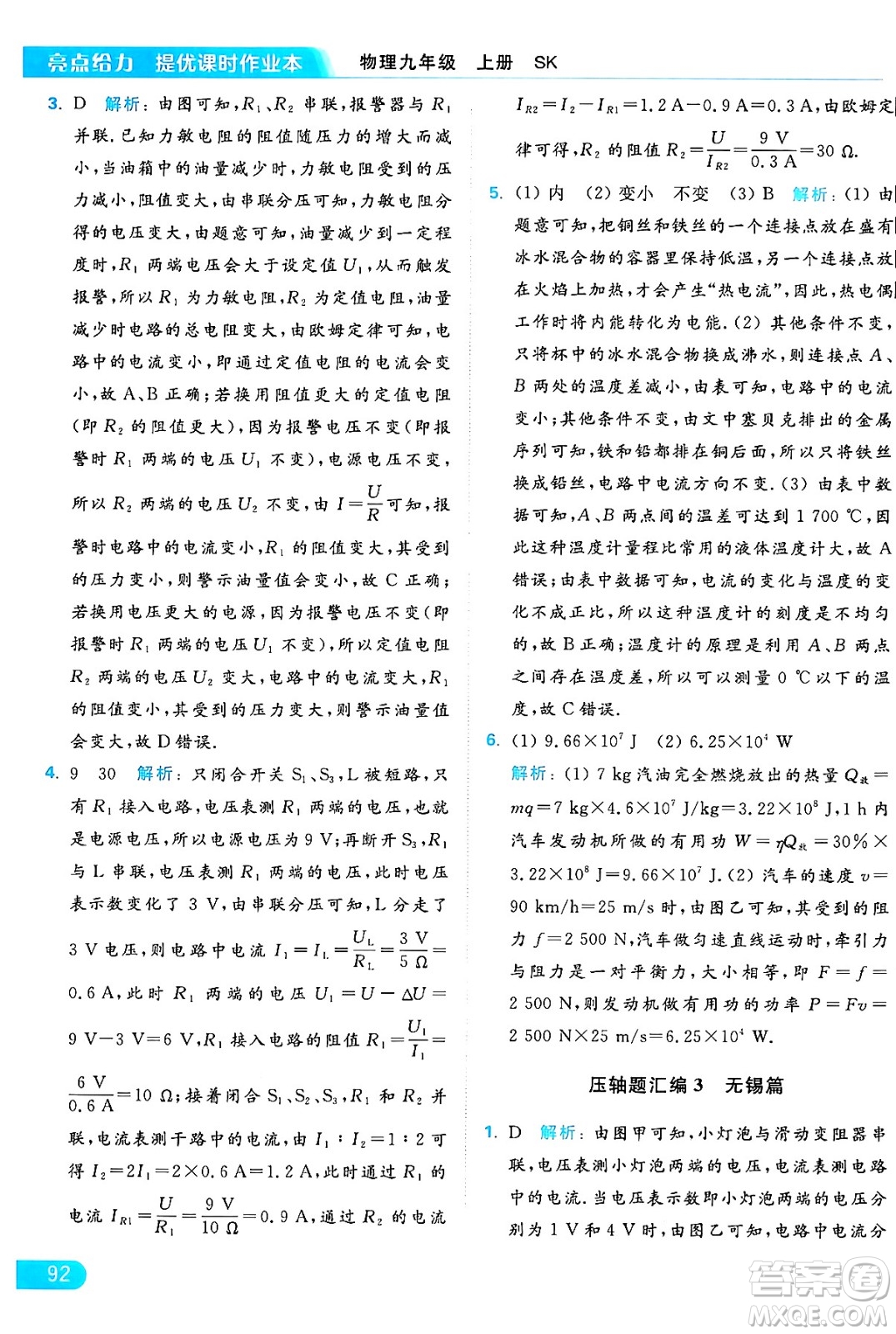 延邊教育出版社2024年秋亮點(diǎn)給力提優(yōu)課時(shí)作業(yè)本九年級(jí)物理上冊(cè)蘇科版答案