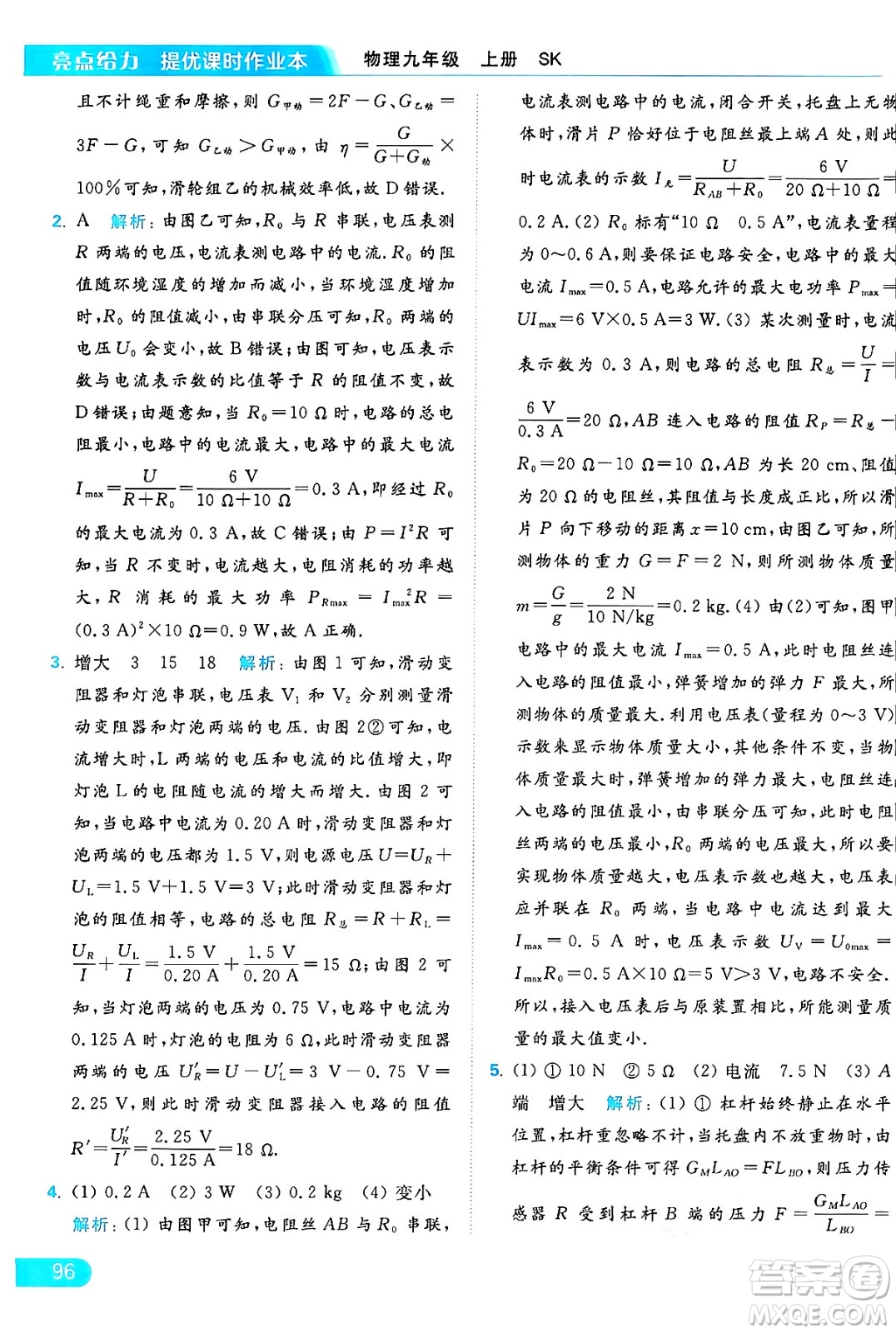 延邊教育出版社2024年秋亮點(diǎn)給力提優(yōu)課時(shí)作業(yè)本九年級(jí)物理上冊(cè)蘇科版答案