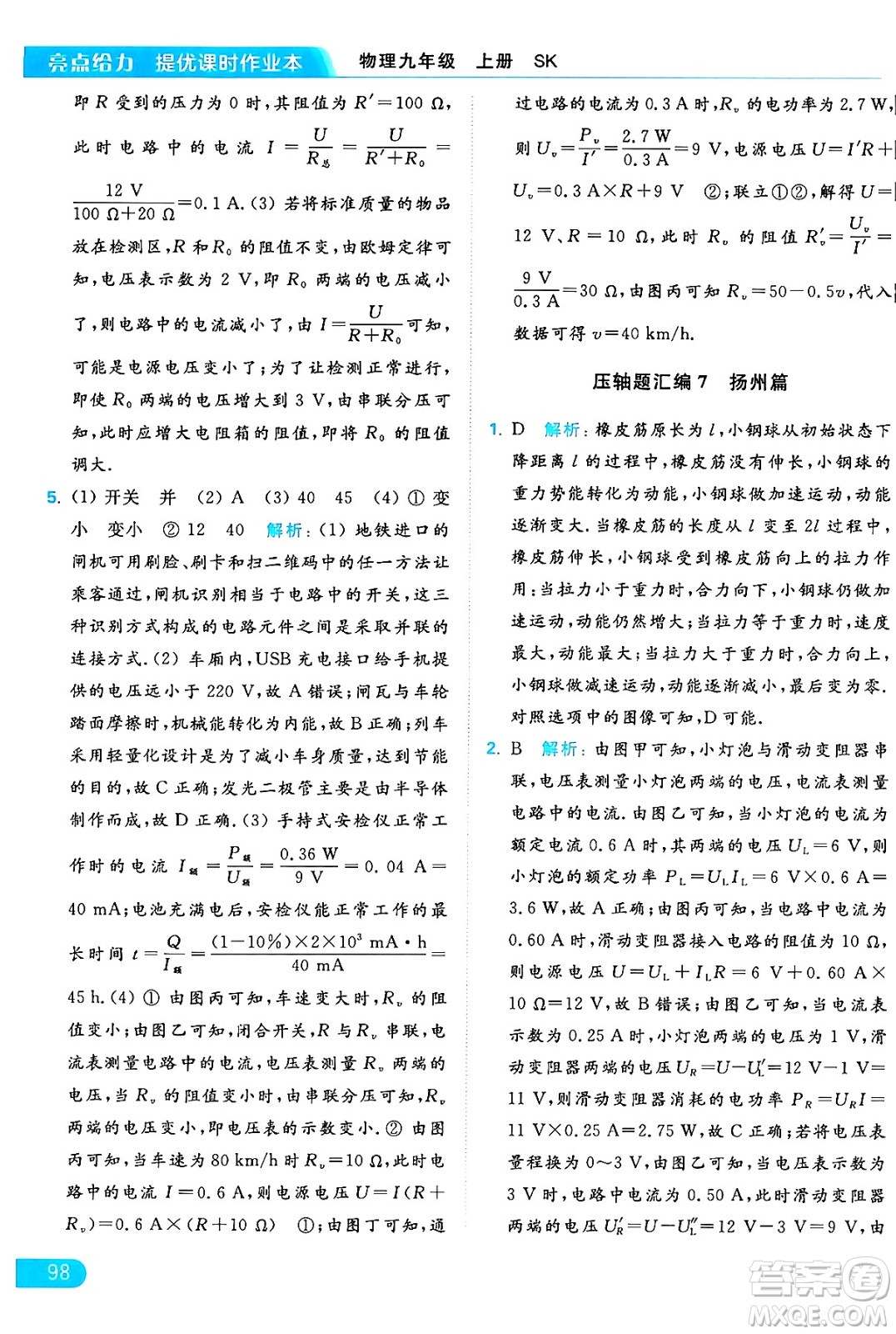 延邊教育出版社2024年秋亮點(diǎn)給力提優(yōu)課時(shí)作業(yè)本九年級(jí)物理上冊(cè)蘇科版答案