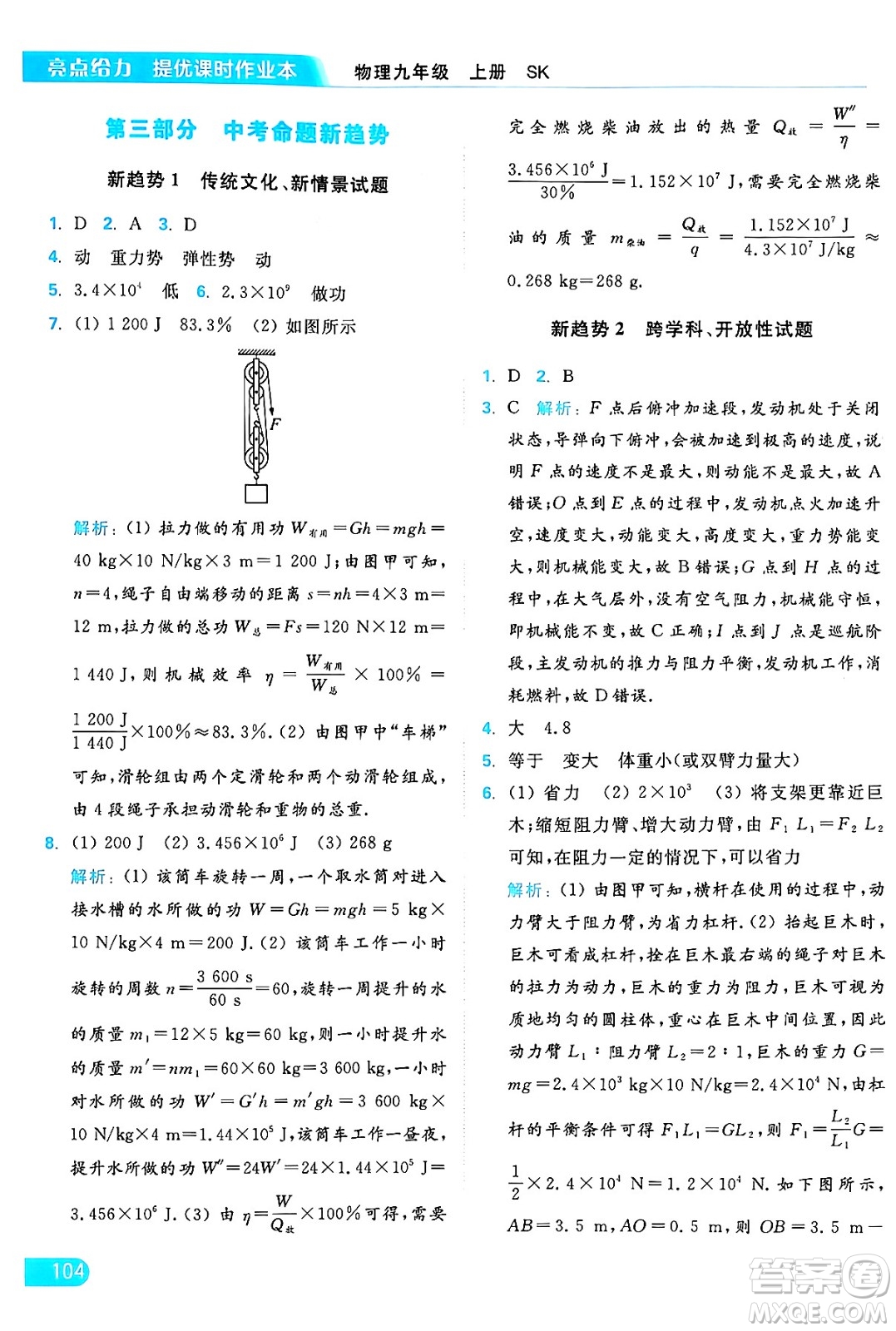 延邊教育出版社2024年秋亮點(diǎn)給力提優(yōu)課時(shí)作業(yè)本九年級(jí)物理上冊(cè)蘇科版答案