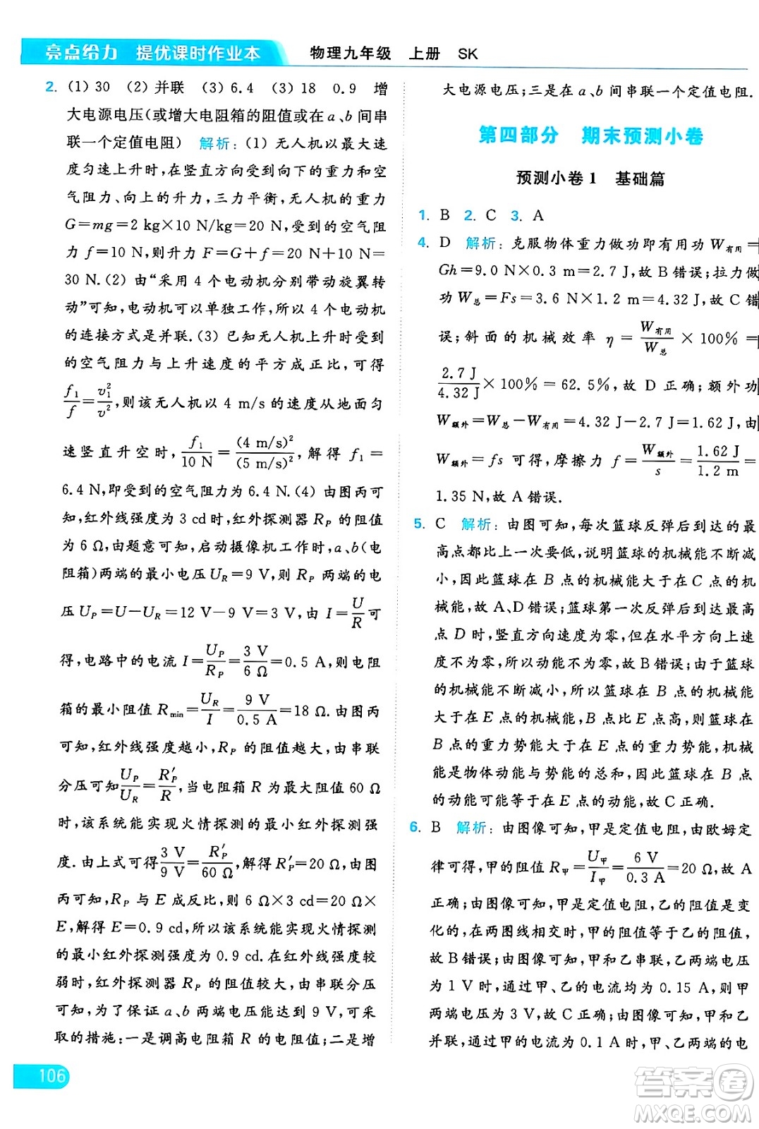 延邊教育出版社2024年秋亮點(diǎn)給力提優(yōu)課時(shí)作業(yè)本九年級(jí)物理上冊(cè)蘇科版答案