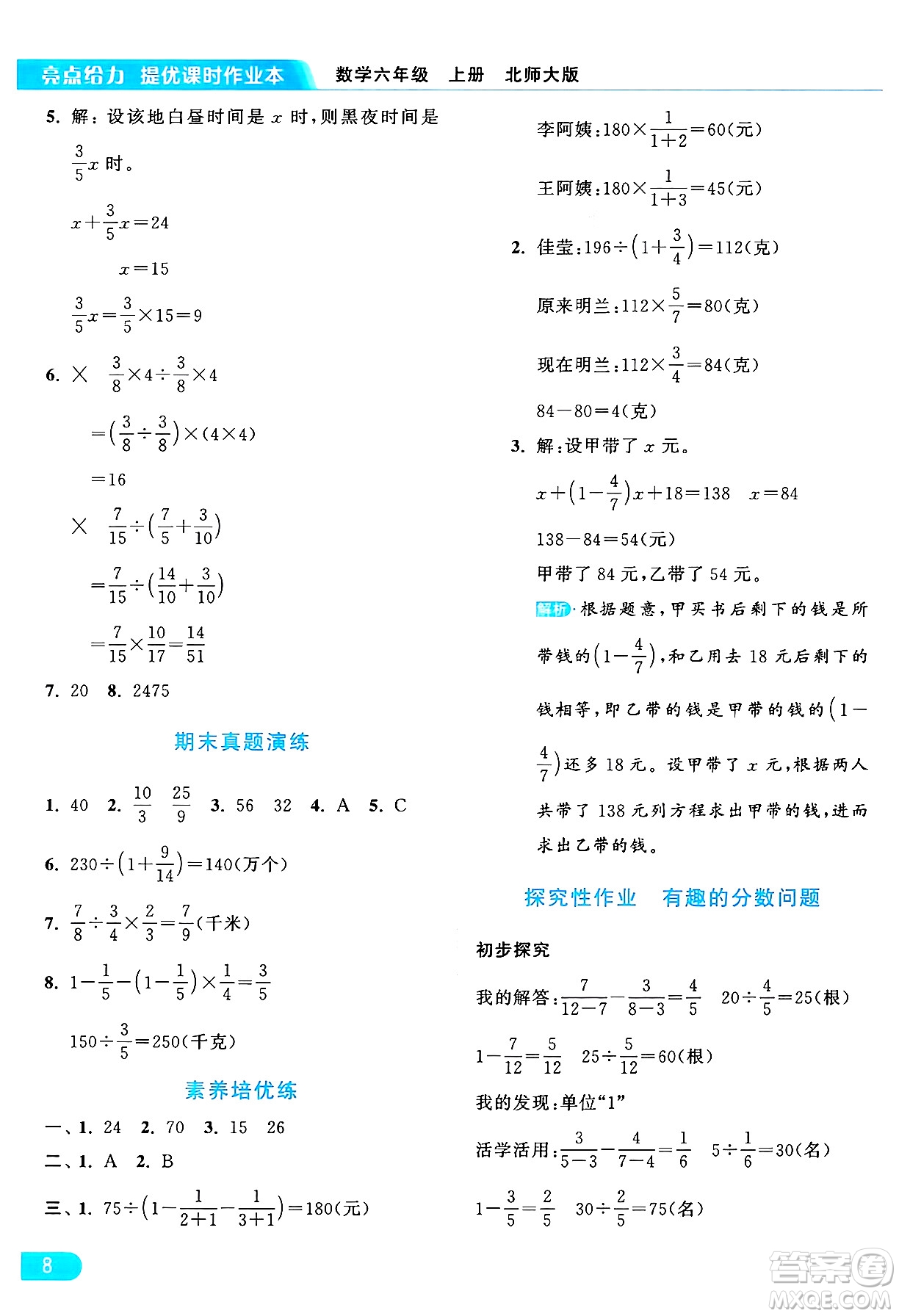 北京教育出版社2024年秋亮點(diǎn)給力提優(yōu)課時(shí)作業(yè)本六年級(jí)數(shù)學(xué)上冊(cè)北師大版答案