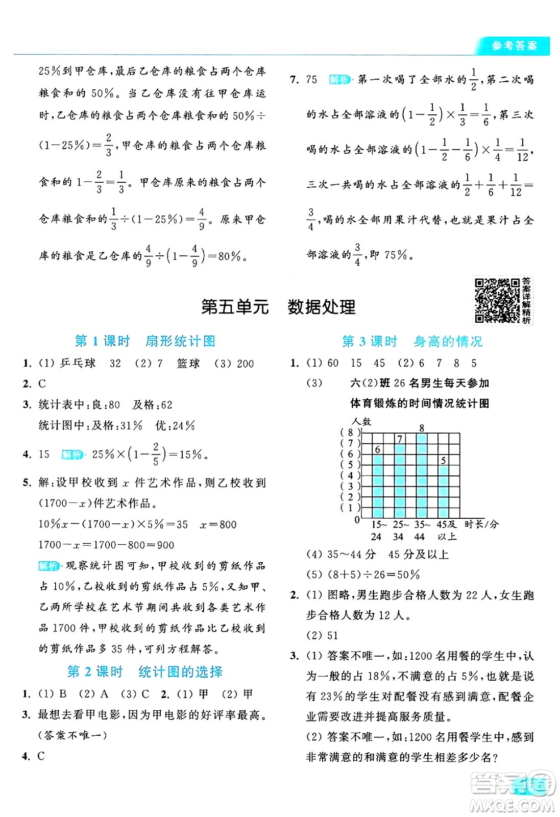 北京教育出版社2024年秋亮點(diǎn)給力提優(yōu)課時(shí)作業(yè)本六年級(jí)數(shù)學(xué)上冊(cè)北師大版答案