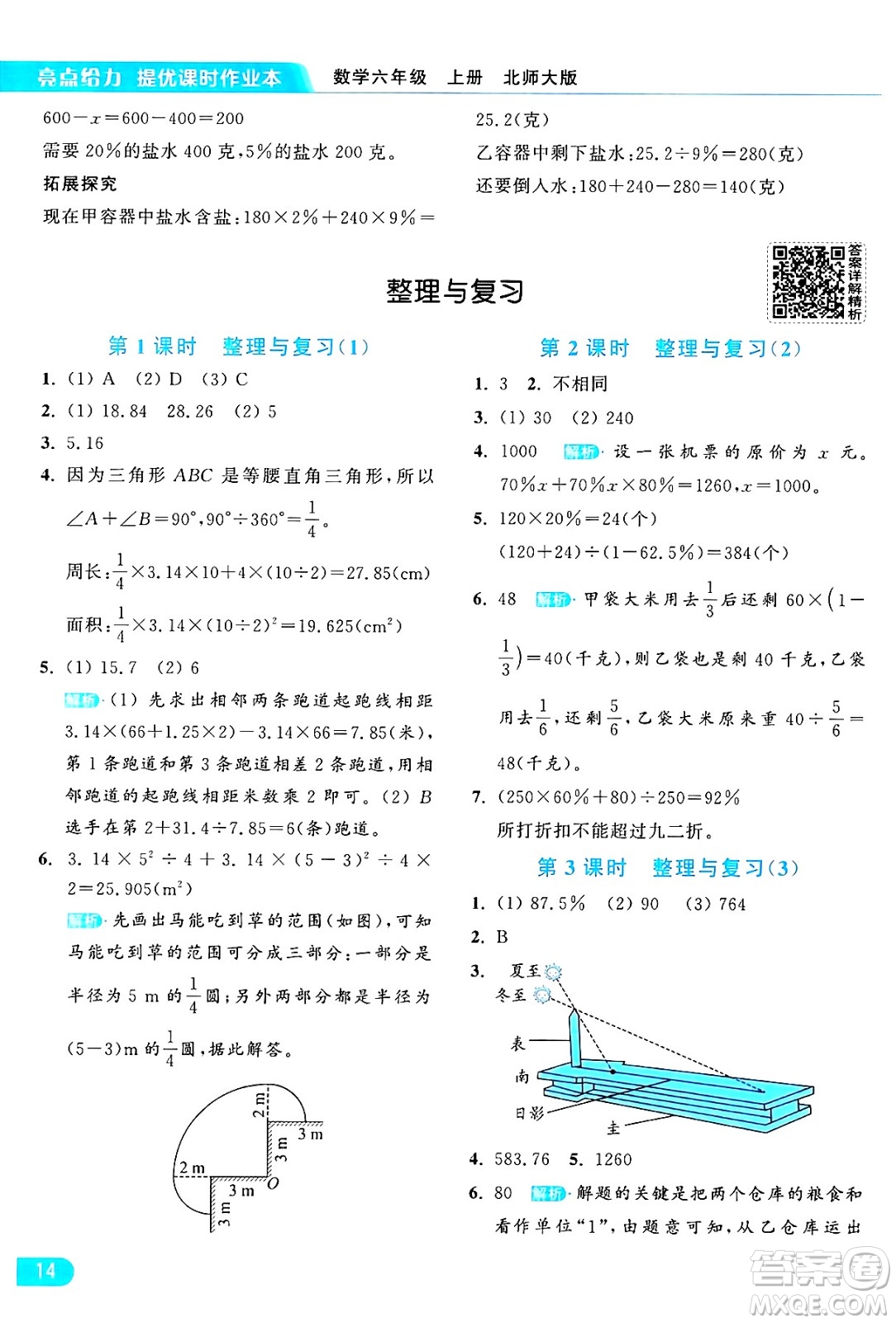 北京教育出版社2024年秋亮點(diǎn)給力提優(yōu)課時(shí)作業(yè)本六年級(jí)數(shù)學(xué)上冊(cè)北師大版答案