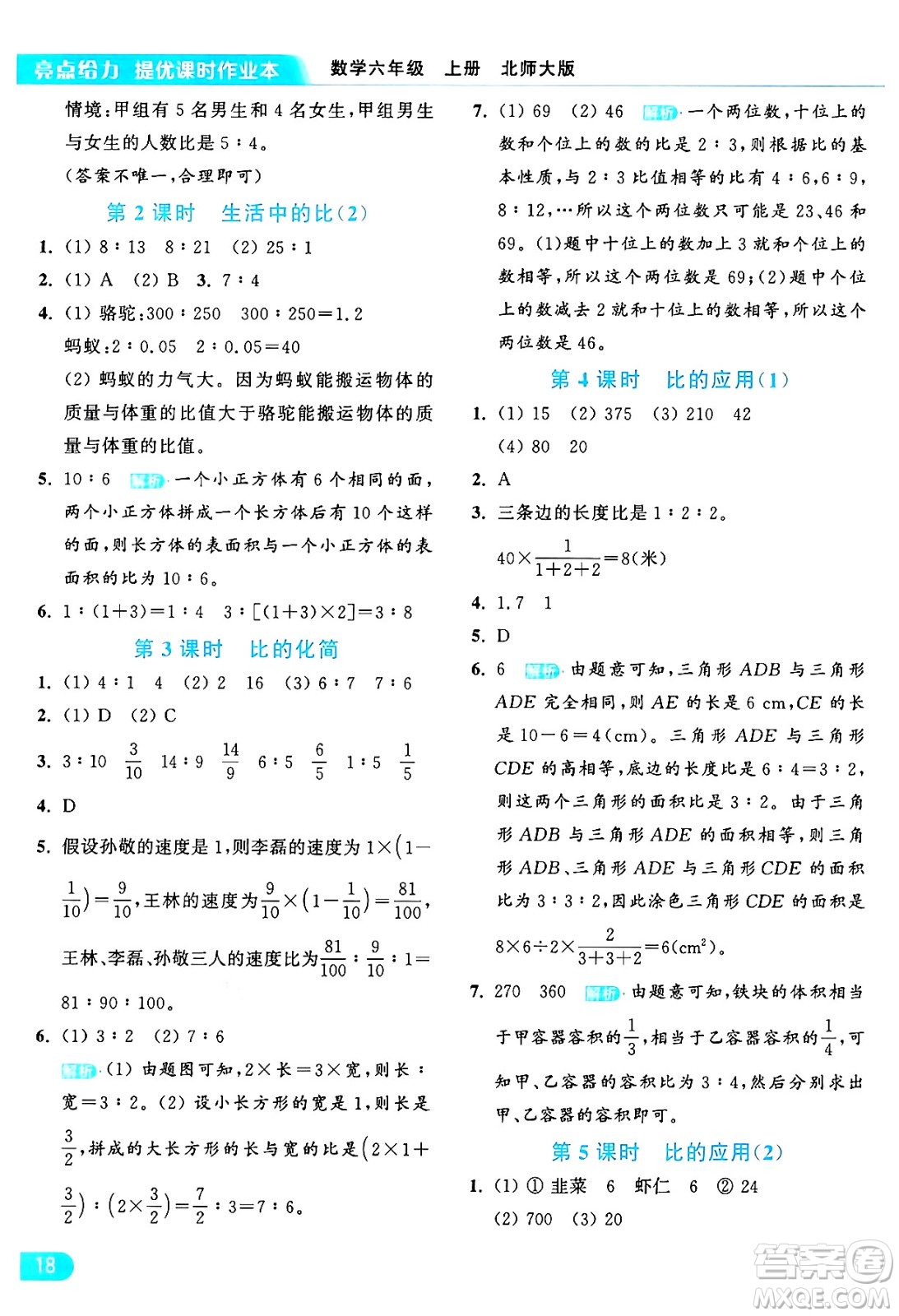 北京教育出版社2024年秋亮點(diǎn)給力提優(yōu)課時(shí)作業(yè)本六年級(jí)數(shù)學(xué)上冊(cè)北師大版答案