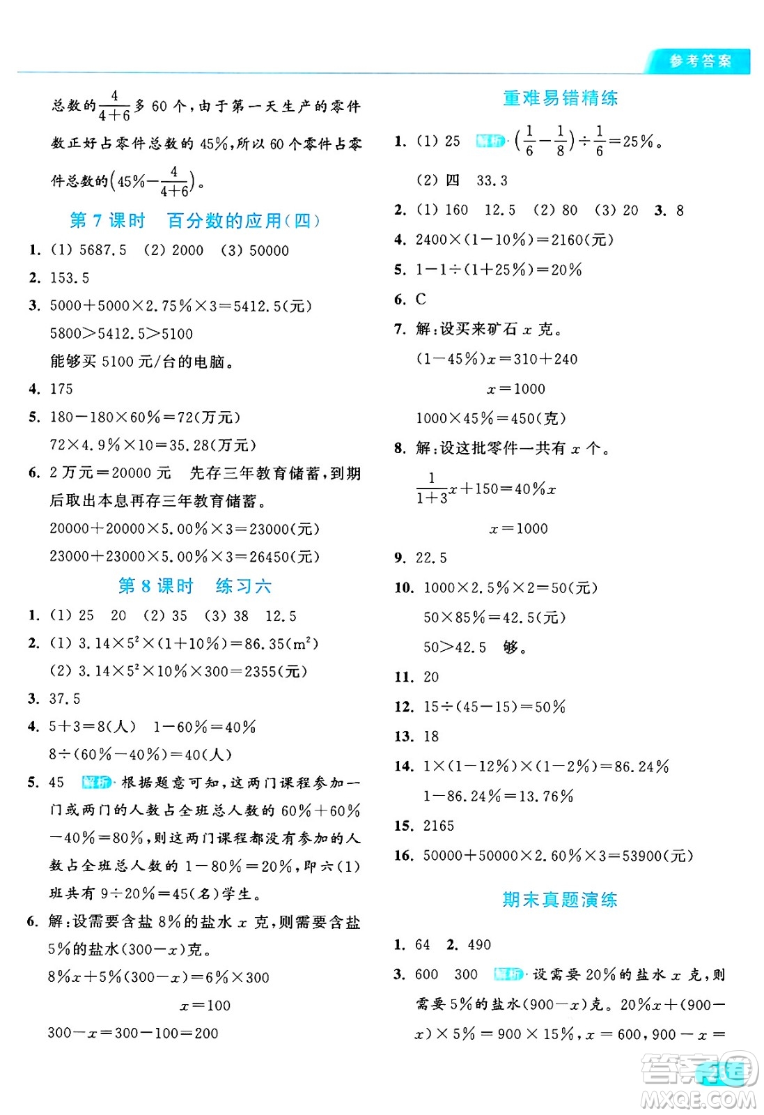 北京教育出版社2024年秋亮點(diǎn)給力提優(yōu)課時(shí)作業(yè)本六年級(jí)數(shù)學(xué)上冊(cè)北師大版答案